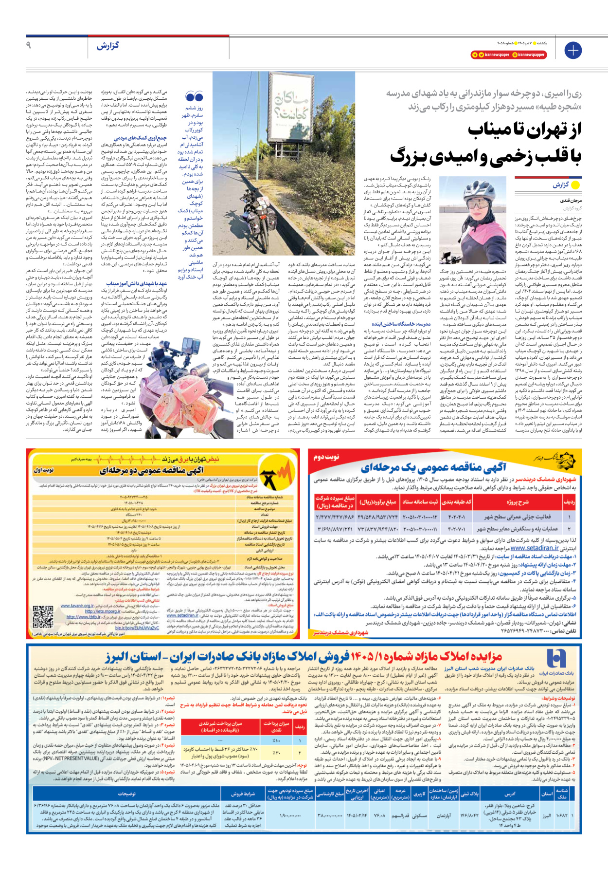  - شماره نه هزار و پنجاه و هشت - ۰۷ تیر ۱۴۰۵