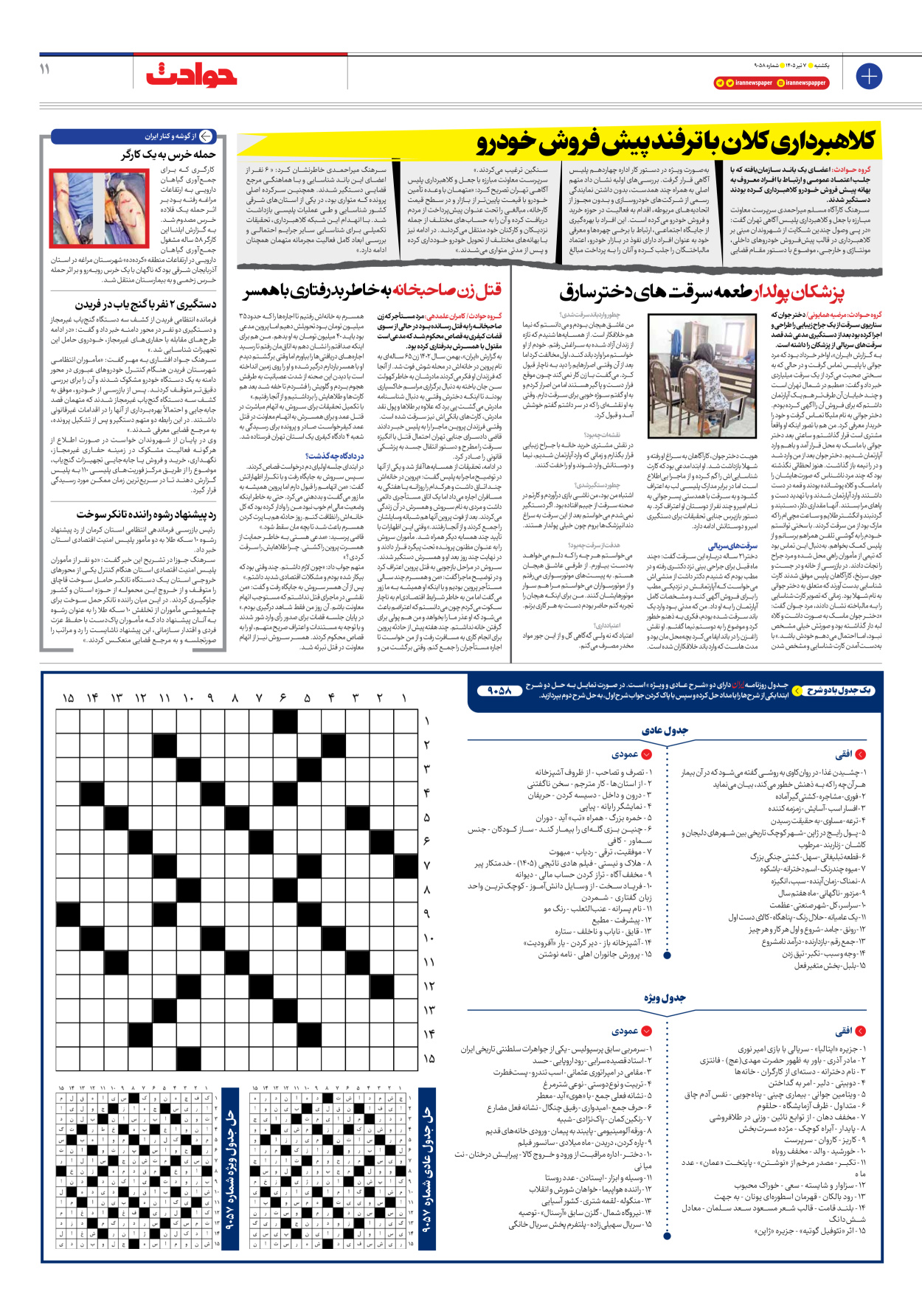  - شماره نه هزار و پنجاه و هشت - ۰۷ تیر ۱۴۰۵