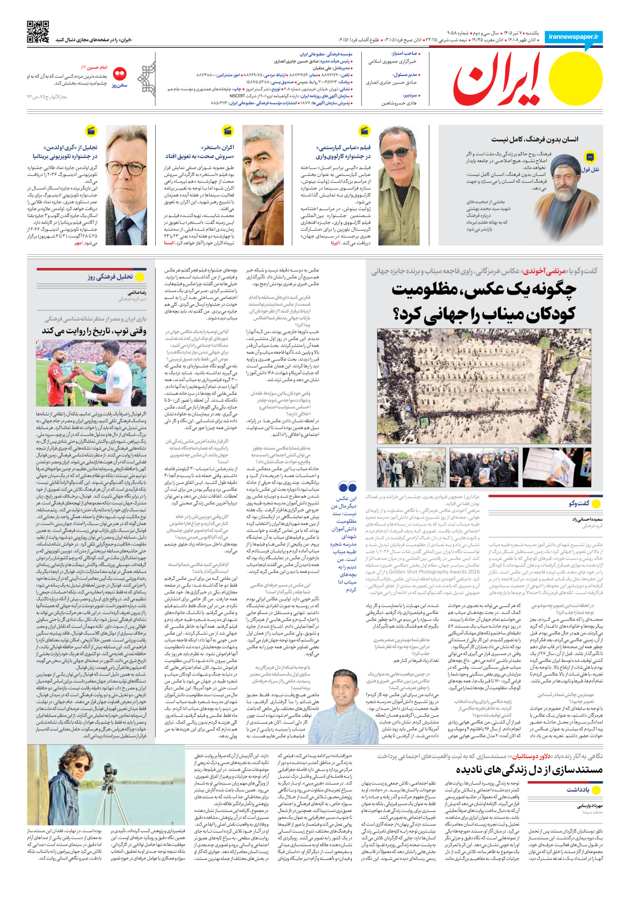  - شماره نه هزار و پنجاه و هشت - ۰۷ تیر ۱۴۰۵