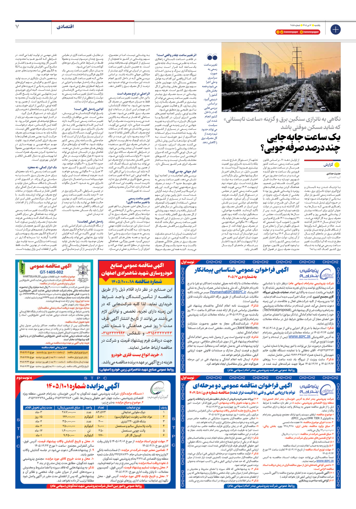  - شماره نه هزار و پنجاه و هشت - ۰۷ تیر ۱۴۰۵