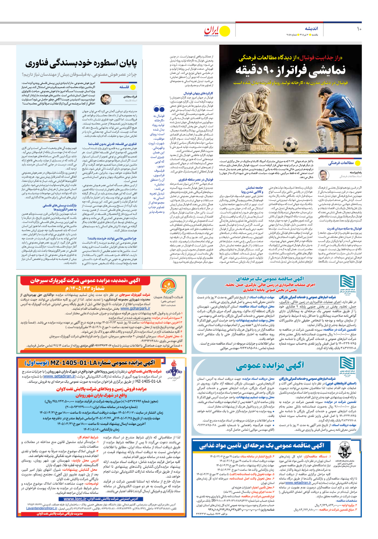  - شماره نه هزار و پنجاه و هشت - ۰۷ تیر ۱۴۰۵