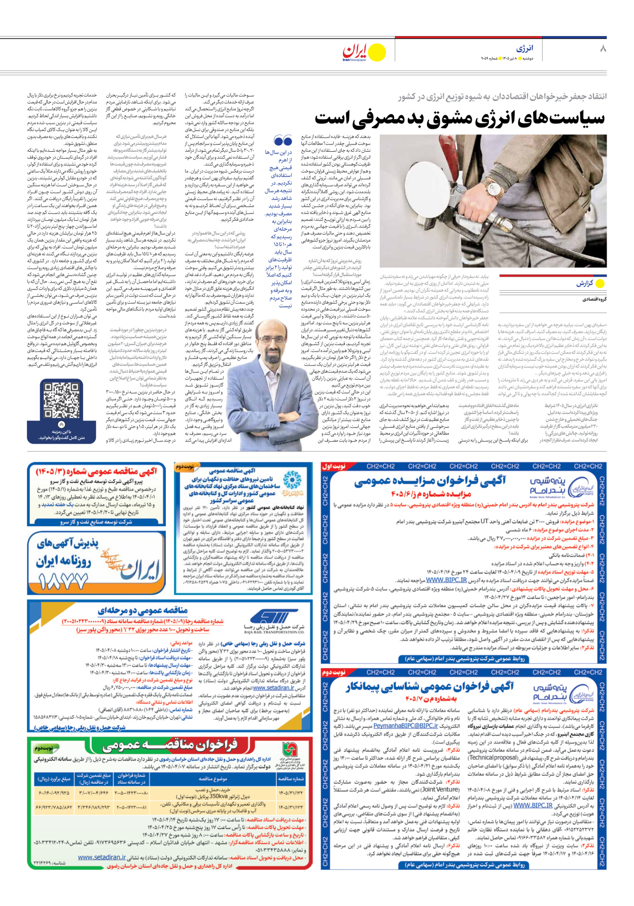  - شماره نه هزار و پنجاه و نه - ۰۸ تیر ۱۴۰۵