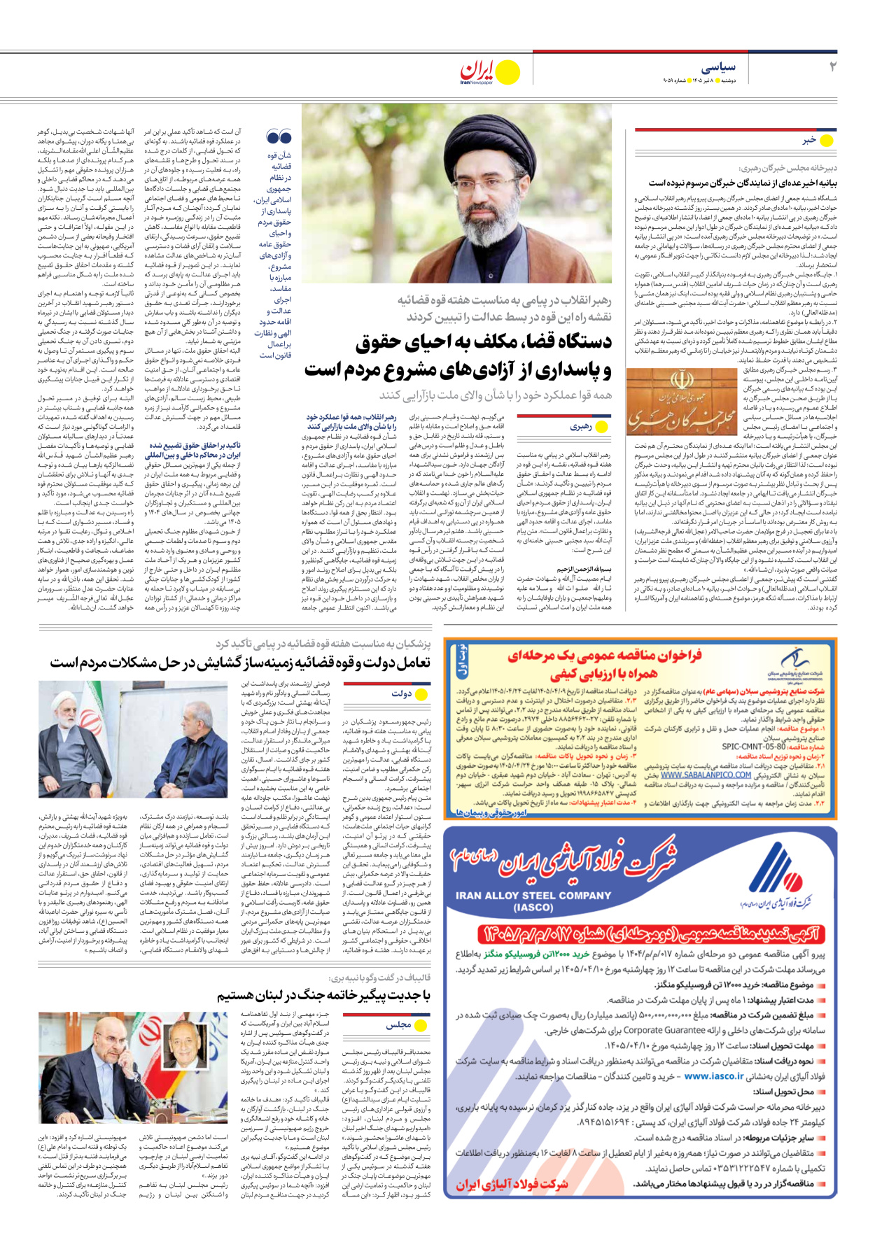  - شماره نه هزار و پنجاه و نه - ۰۸ تیر ۱۴۰۵
