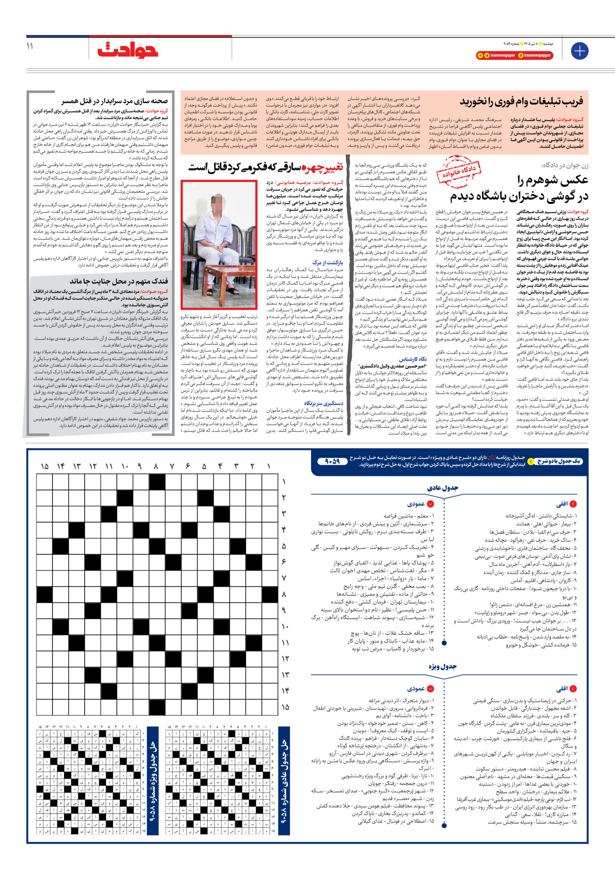  - شماره نه هزار و پنجاه و نه - ۰۸ تیر ۱۴۰۵