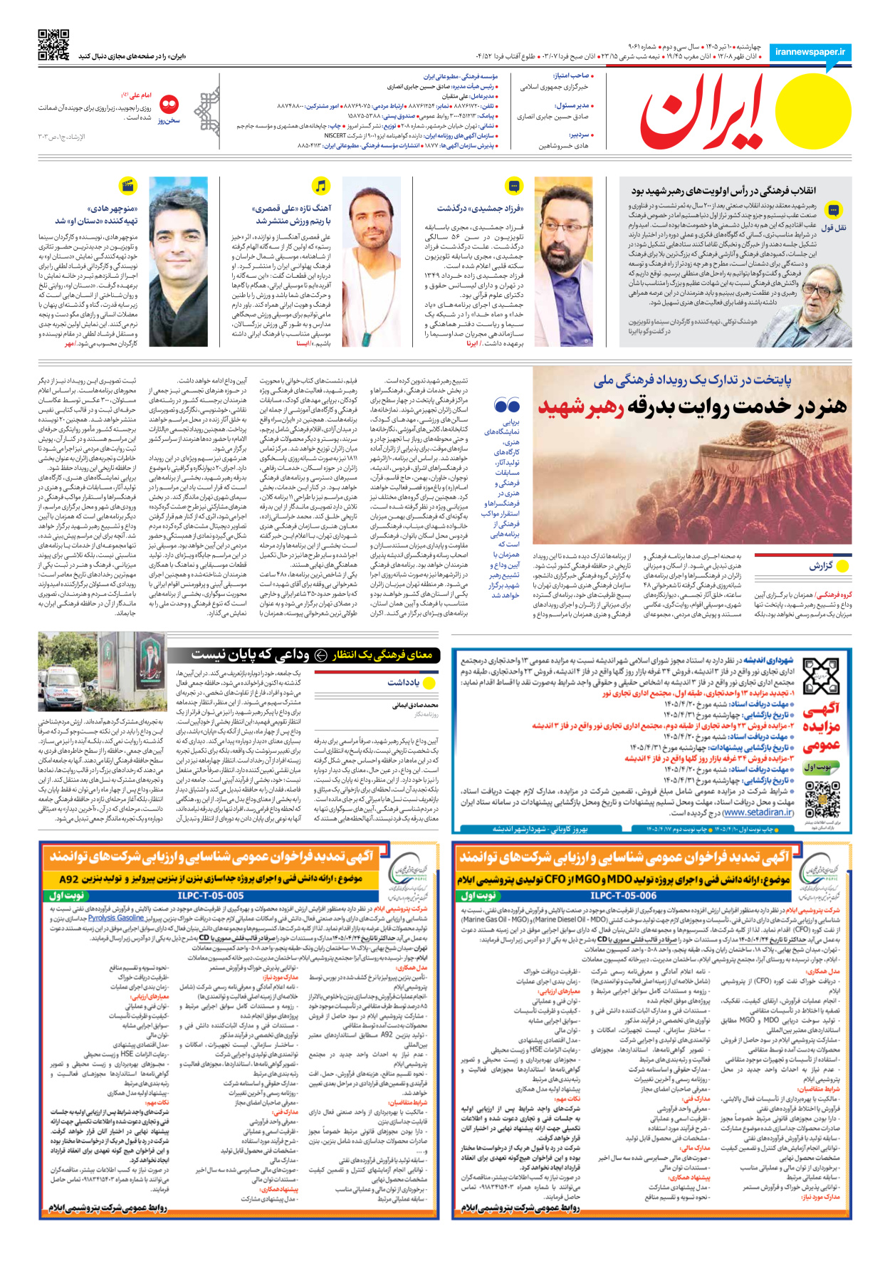  - شماره نه هزار و شصت و یک - ۱۰ تیر ۱۴۰۵