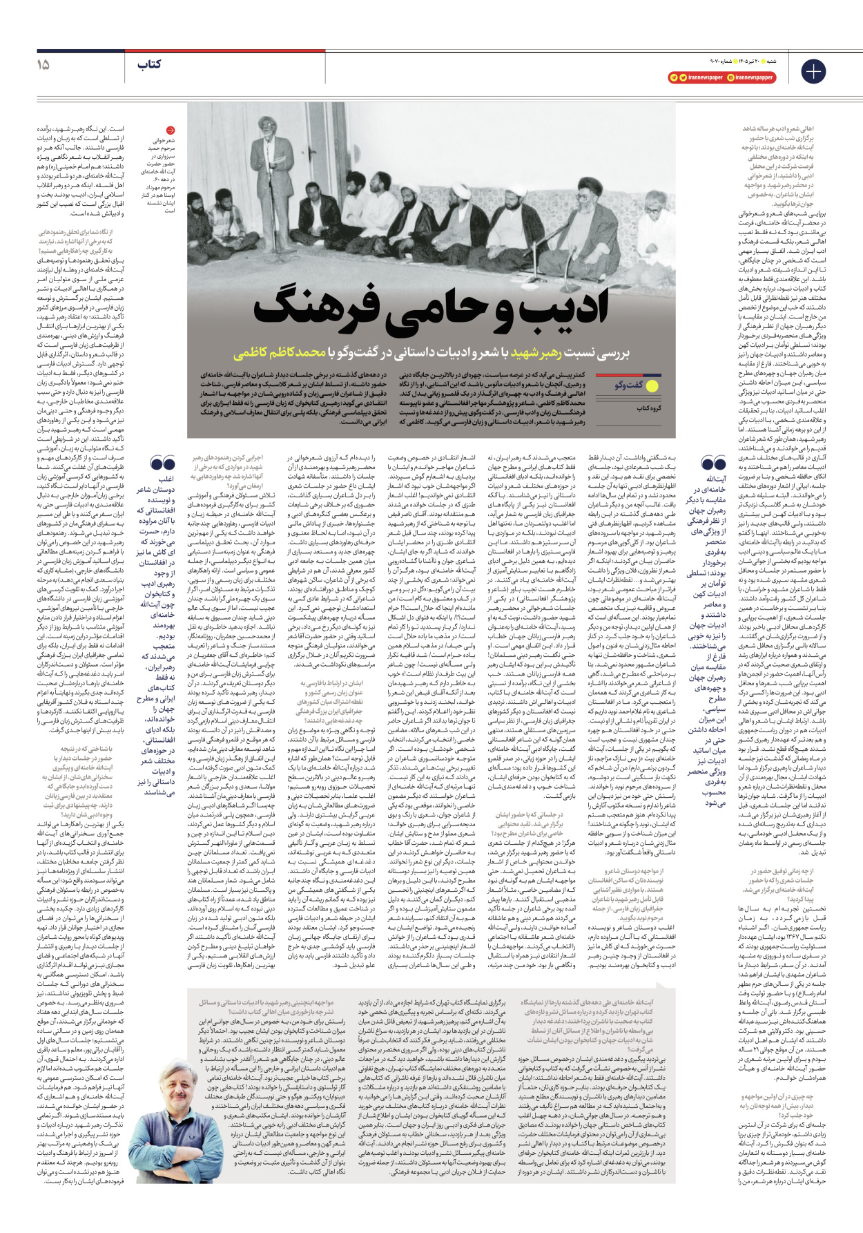  - شماره نه هزار و هفتاد - ۲۰ تیر ۱۴۰۵