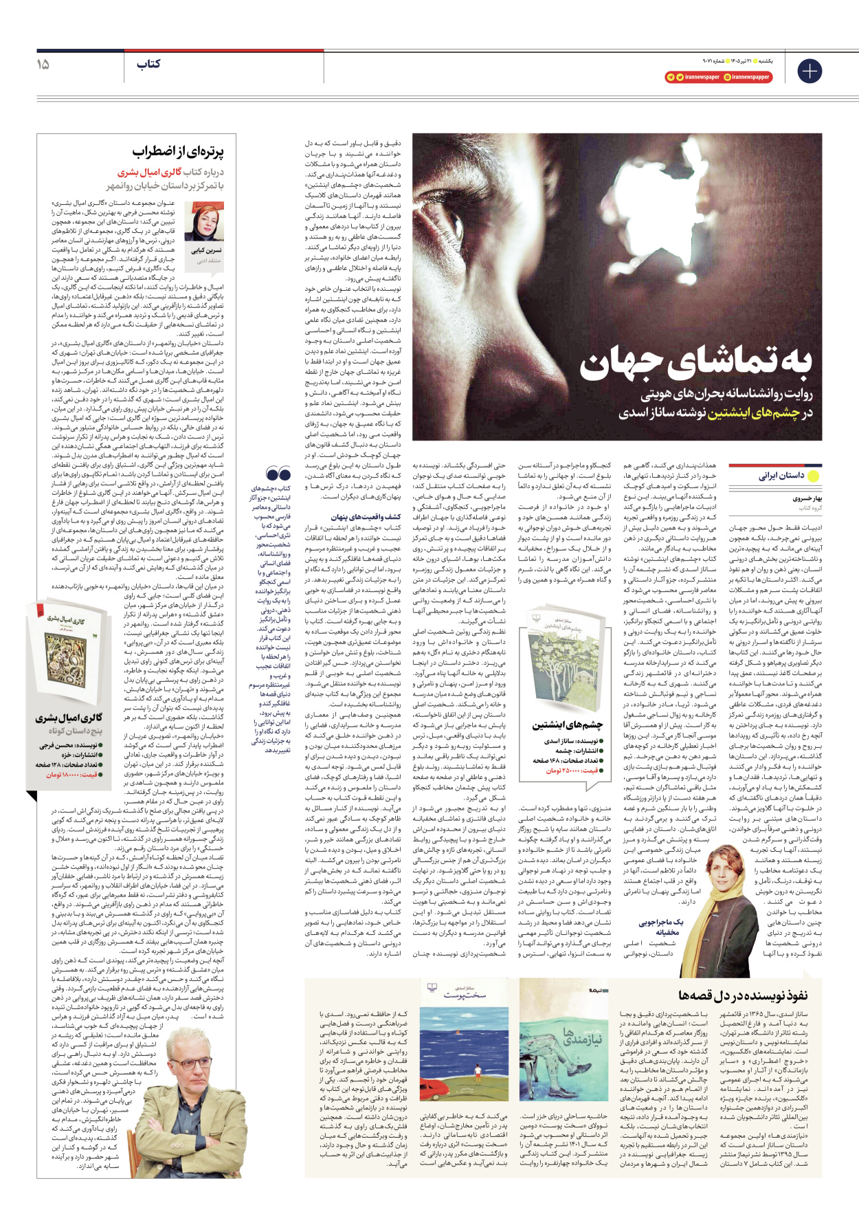  - شماره نه هزار و هفتاد - ۲۱ تیر ۱۴۰۵