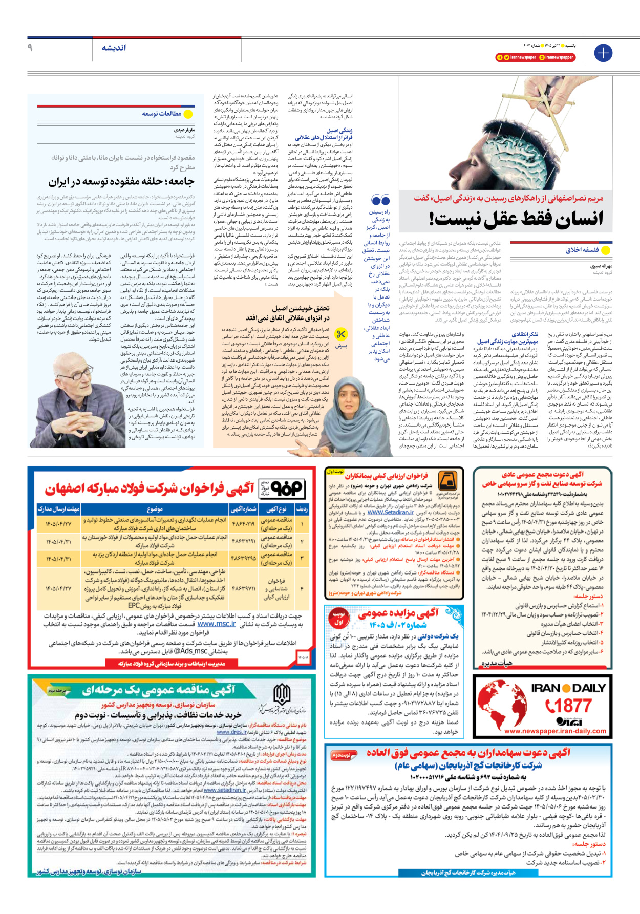  - شماره نه هزار و هفتاد - ۲۱ تیر ۱۴۰۵