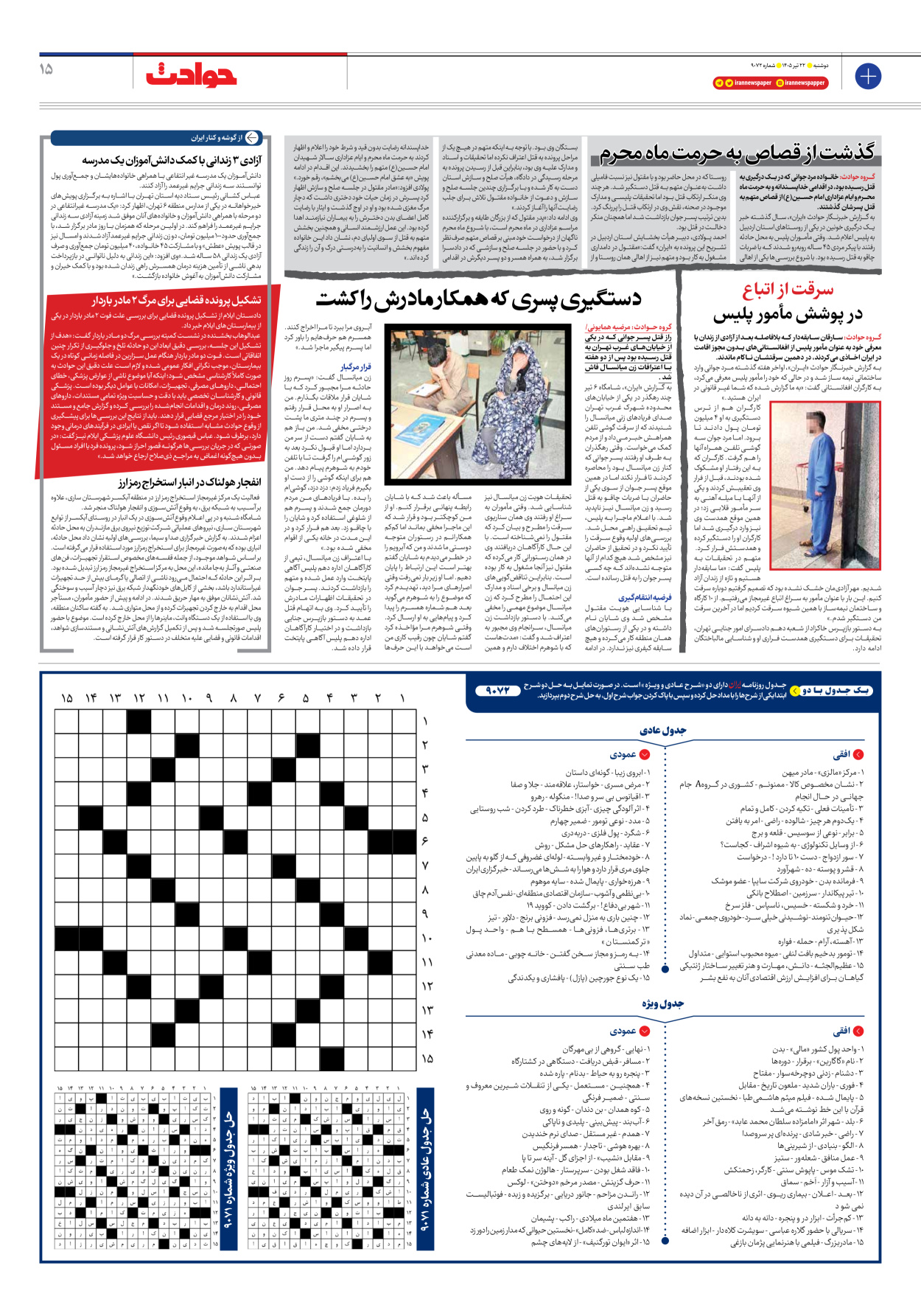  - شماره نه هزار و هفتاد و دو - ۲۲ تیر ۱۴۰۵