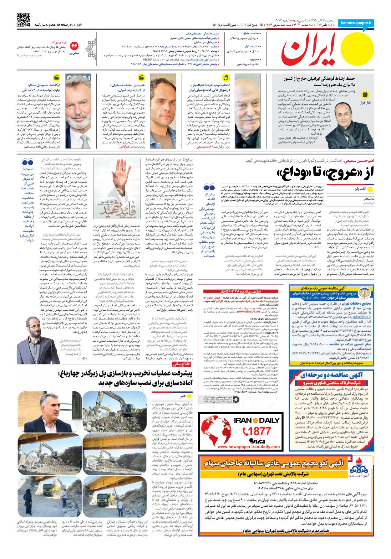  - شماره نه هزار و هفتاد و سه - ۲۳ تیر ۱۴۰۵