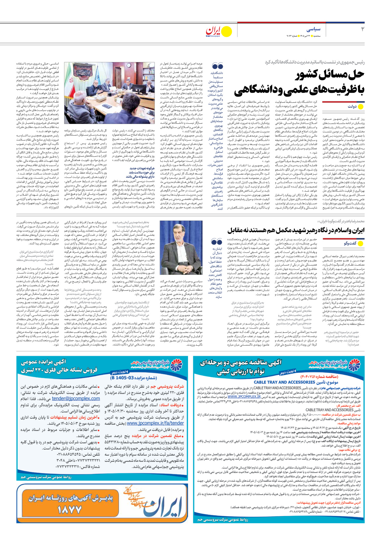  - شماره نه هزار و هفتاد و سه - ۲۳ تیر ۱۴۰۵