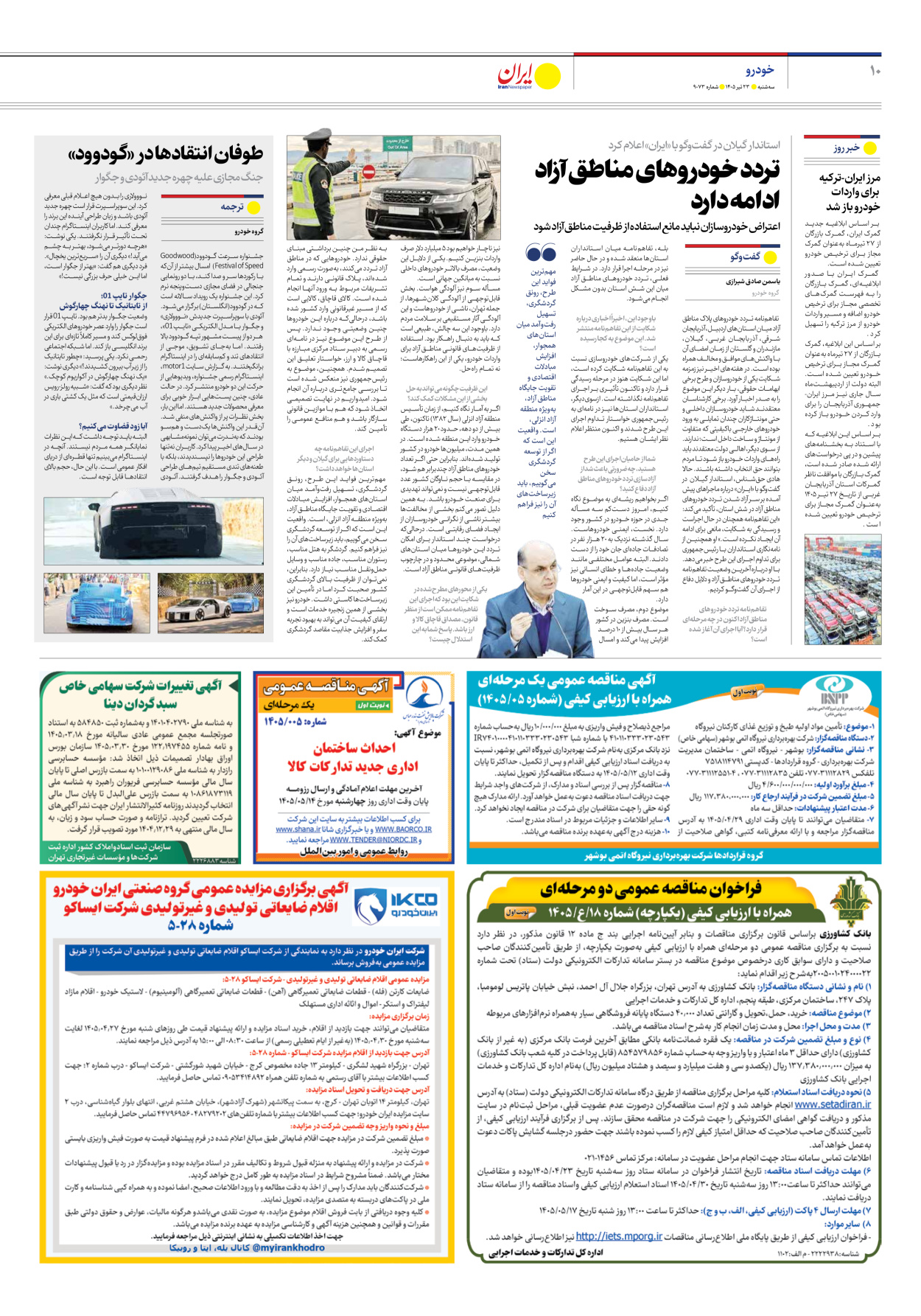  - شماره نه هزار و هفتاد و سه - ۲۳ تیر ۱۴۰۵