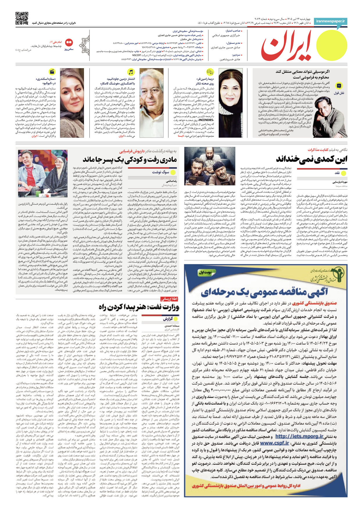  - شماره نه هزار و هفتاد و چهار - ۲۴ تیر ۱۴۰۵