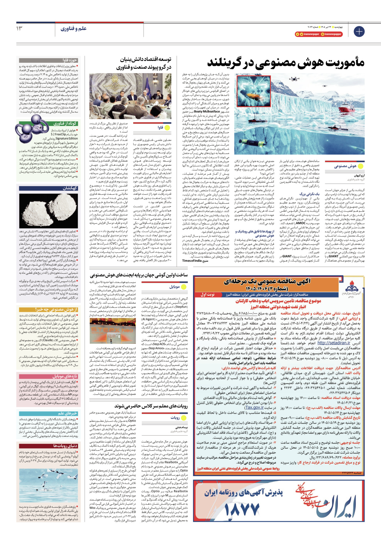  - شماره نه هزار و هفتاد و چهار - ۲۴ تیر ۱۴۰۵