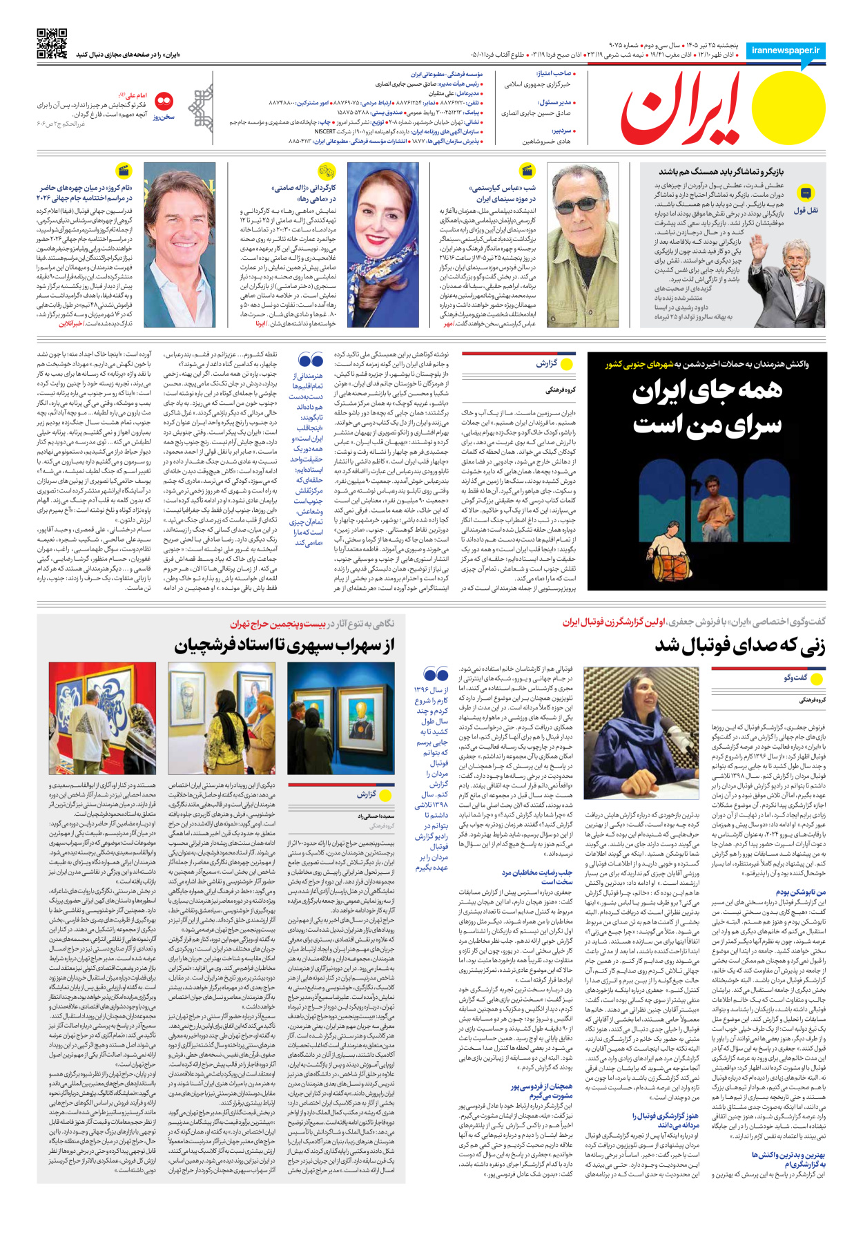  - شماره نه هزار و هفتاد و پنج - ۲۵ تیر ۱۴۰۵