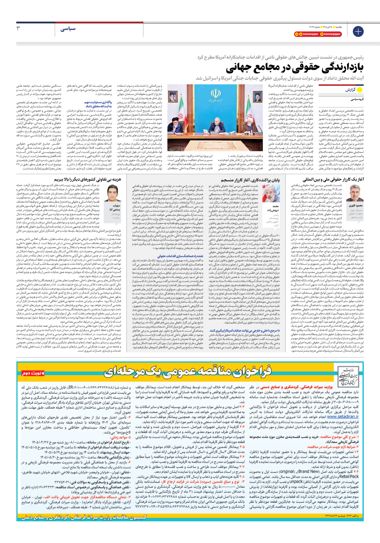  - شماره نه هزار و هفتاد و هفت - ۲۸ تیر ۱۴۰۵