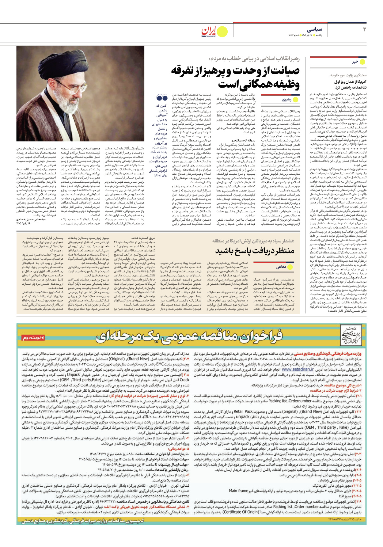 - شماره نه هزار و هفتاد و هفت - ۲۸ تیر ۱۴۰۵