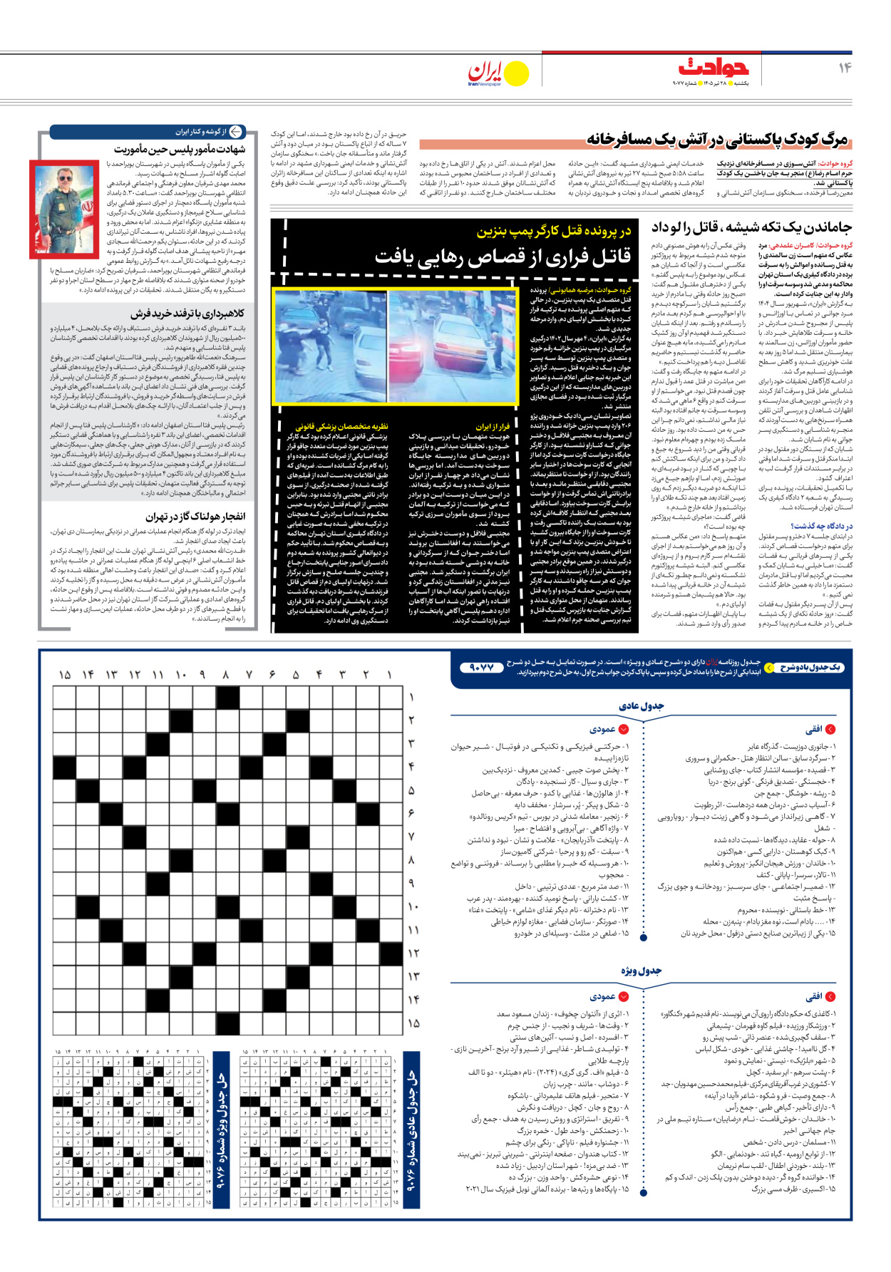  - شماره نه هزار و هفتاد و هفت - ۲۸ تیر ۱۴۰۵