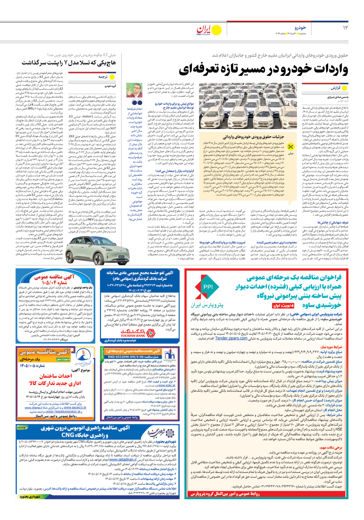  - شماره نه هزار و هفتاد و نه - ۳۰ تیر ۱۴۰۵