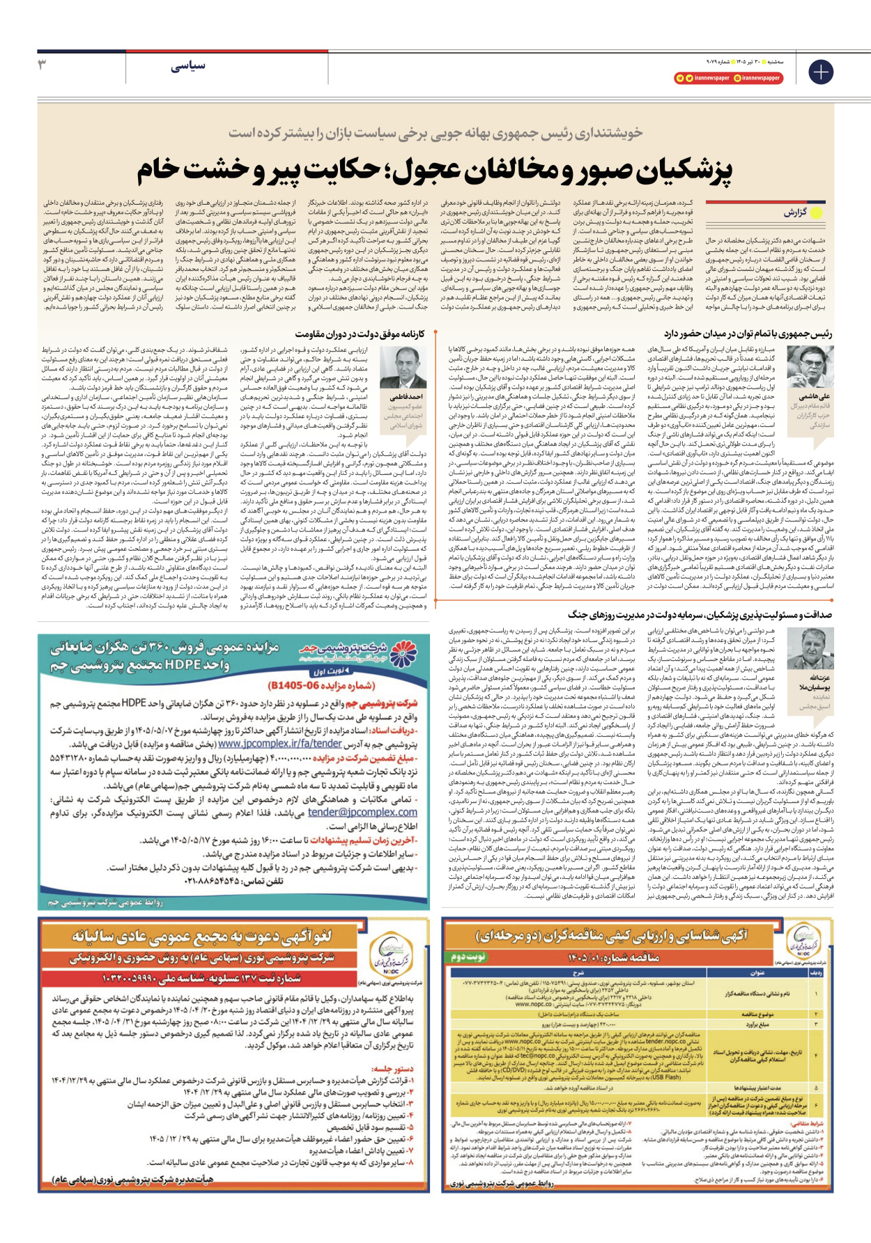  - شماره نه هزار و هفتاد و نه - ۳۰ تیر ۱۴۰۵