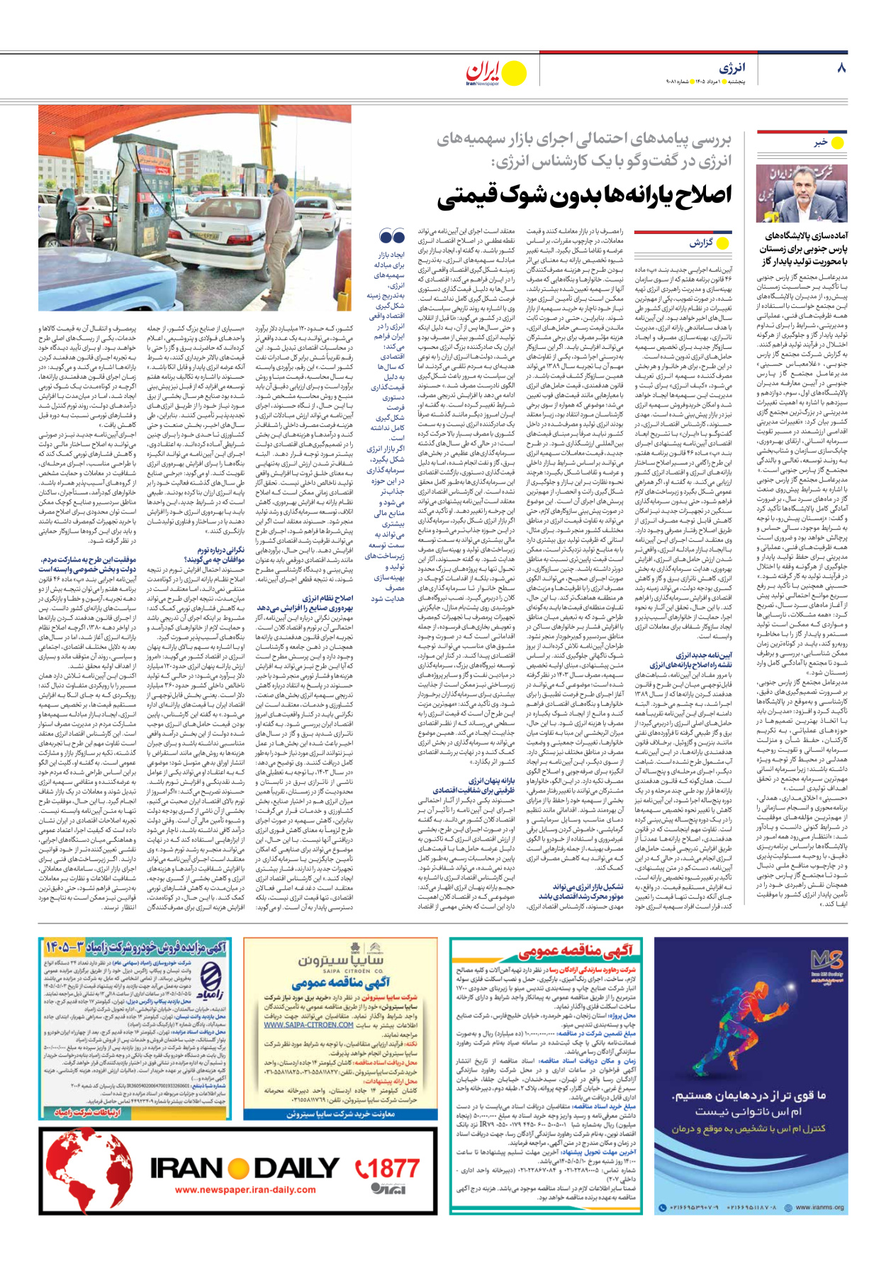  - شماره نه هزار و هشتاد و یک - ۰۱ مرداد ۱۴۰۵