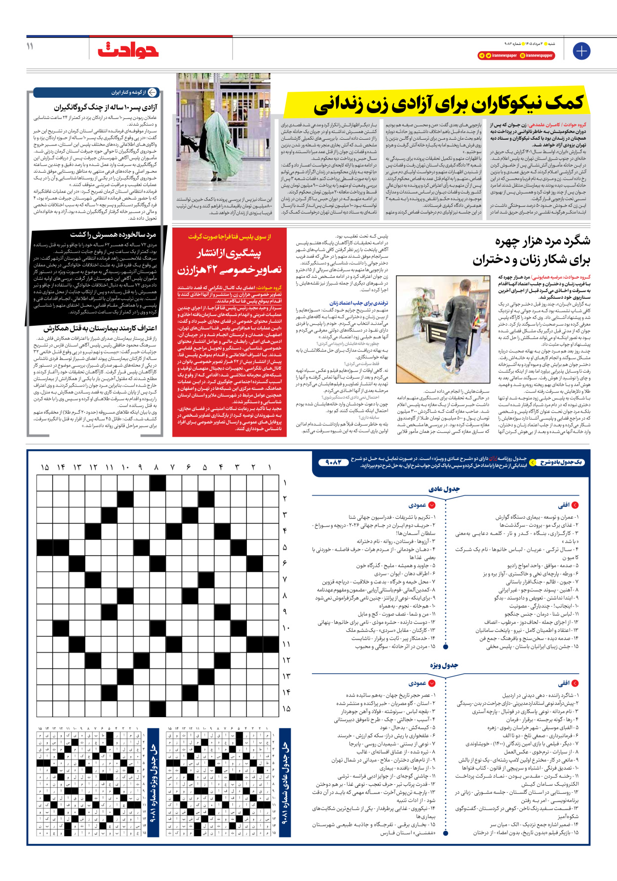  - شماره نه هزار و هشتاد و دو - ۰۳ مرداد ۱۴۰۵