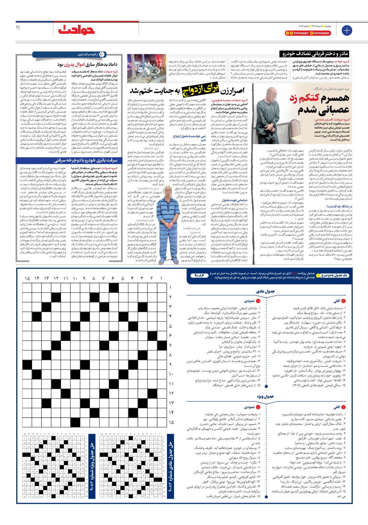  - شماره نه هزار و هشتاد و چهار - ۰۵ مرداد ۱۴۰۵