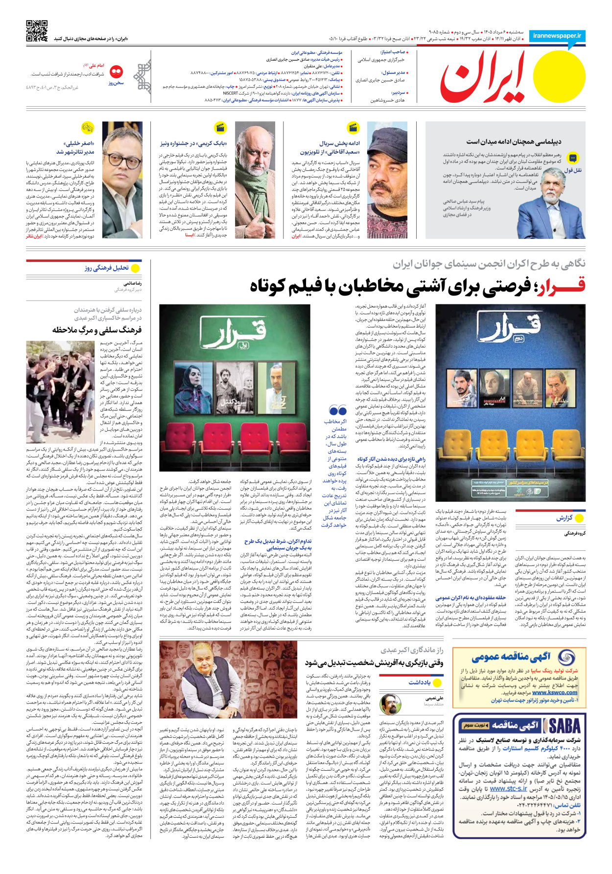 - شماره نه هزار و هشتاد و پنج - ۰۶ مرداد ۱۴۰۵