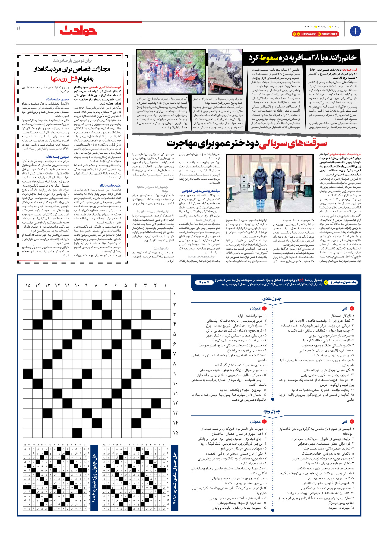  - شماره نه هزار و هشتاد و هفت - ۰۸ مرداد ۱۴۰۵