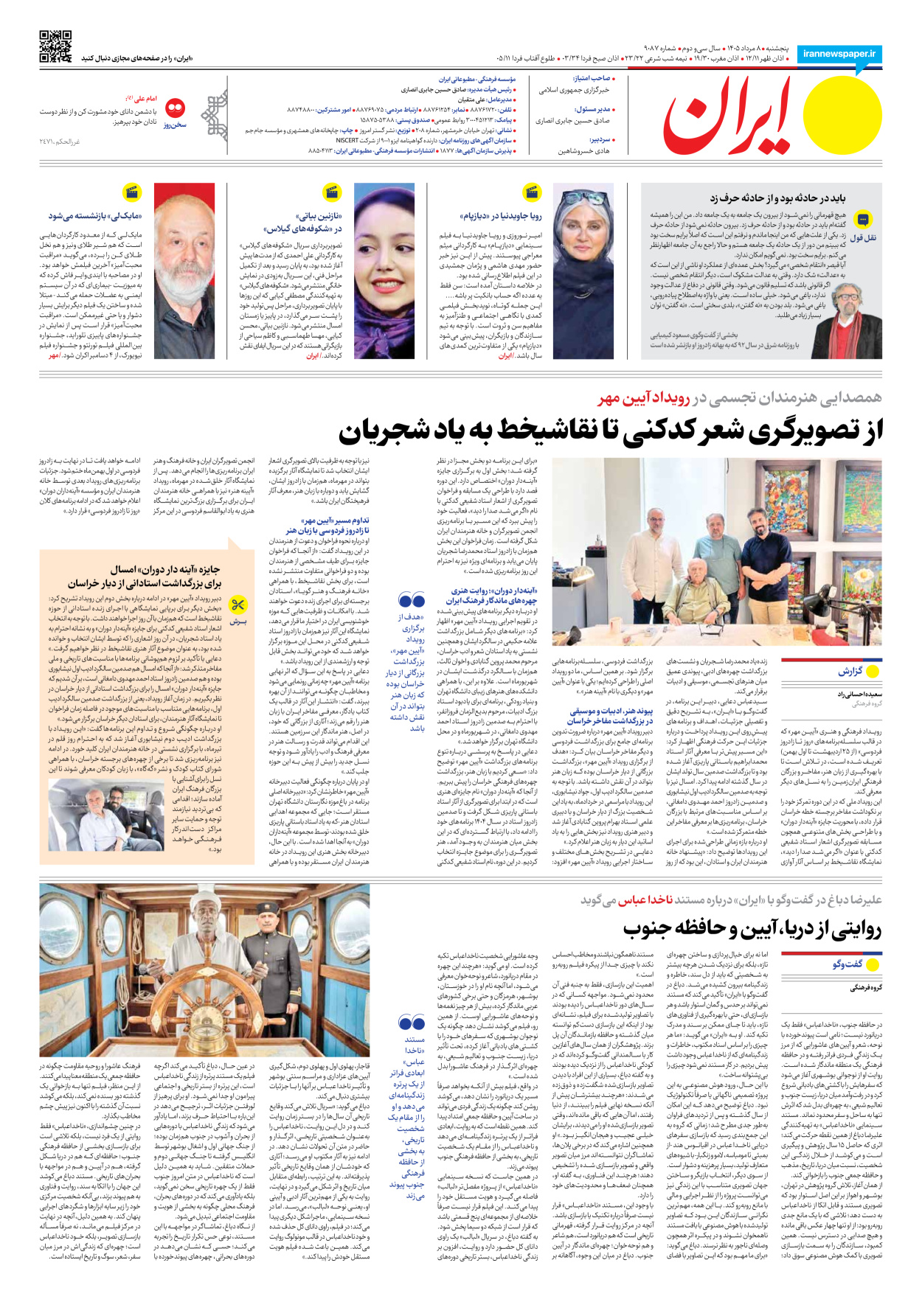  - شماره نه هزار و هشتاد و هفت - ۰۸ مرداد ۱۴۰۵