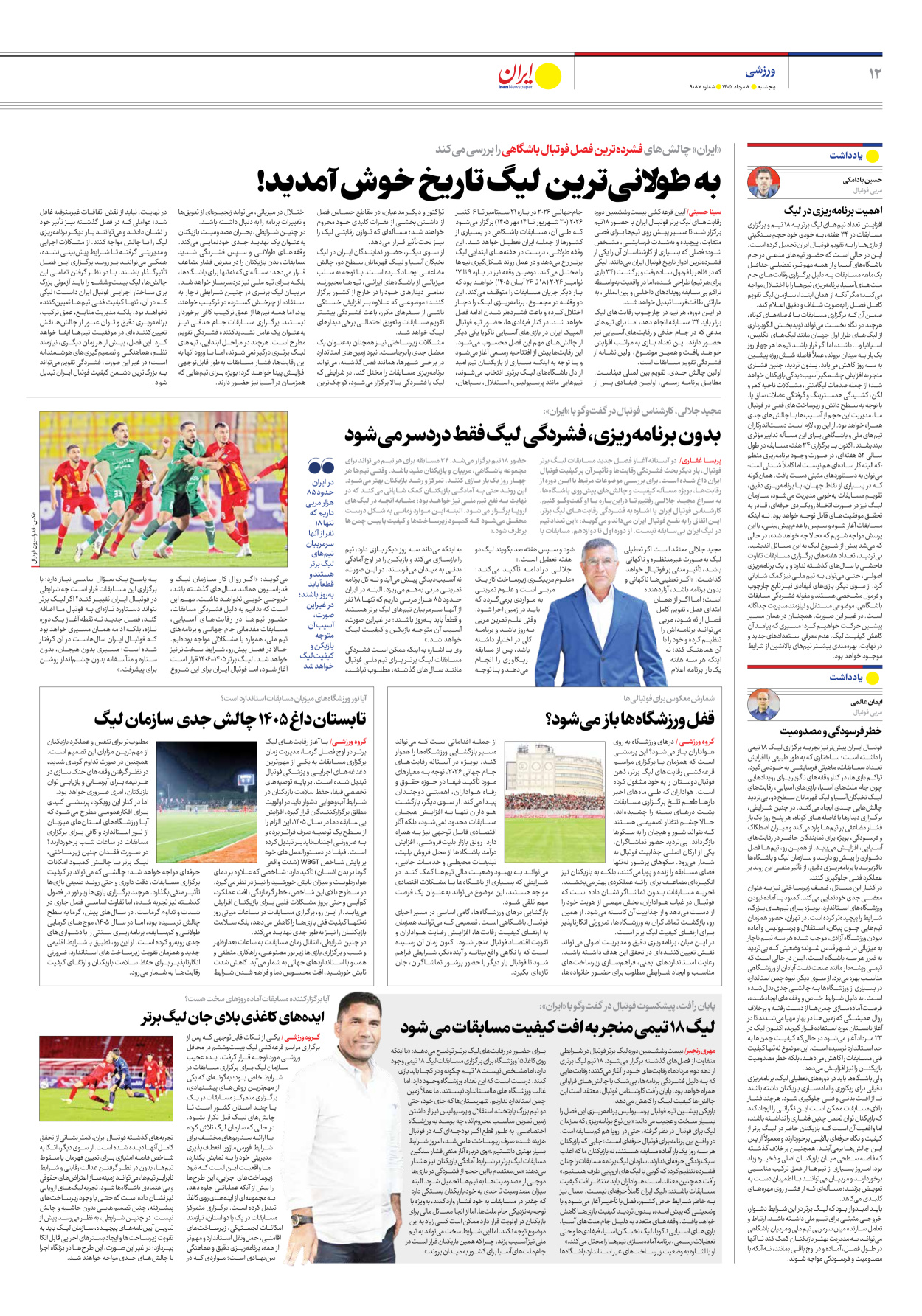  - شماره نه هزار و هشتاد و هفت - ۰۸ مرداد ۱۴۰۵