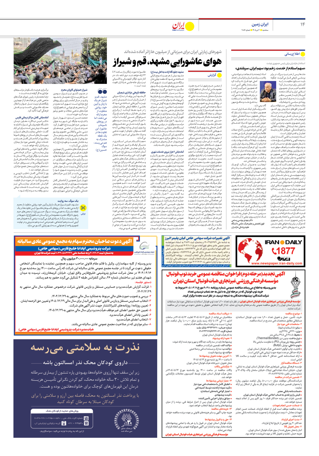  - شماره نه هزار و پنجاه و شش - ۰۲ تیر ۱۴۰۵