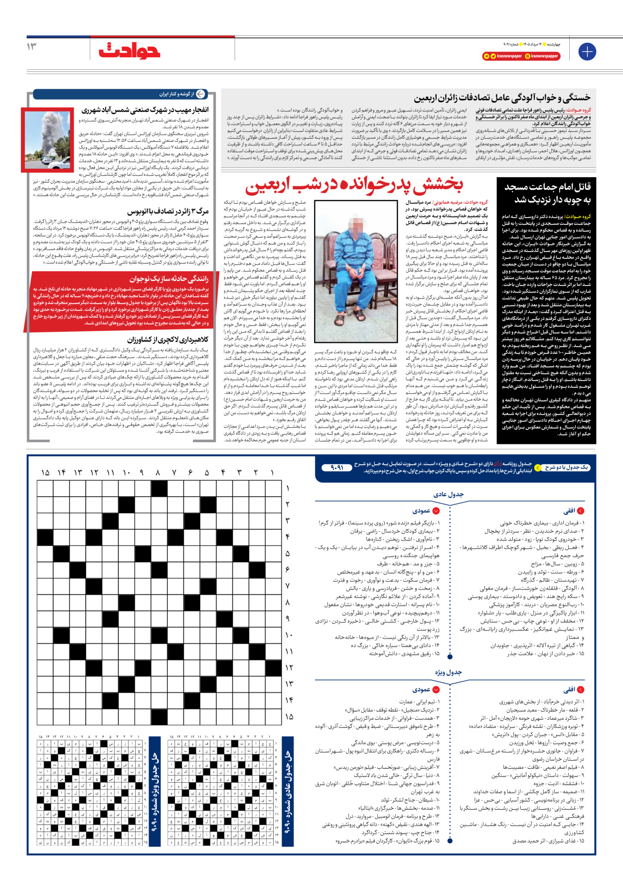  - شماره نه هزار و نود و یک - ۱۴ مرداد ۱۴۰۵