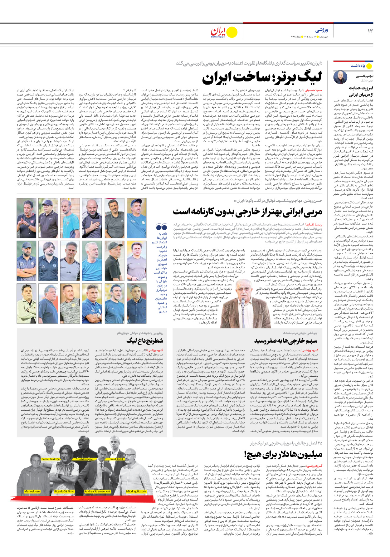  - شماره نه هزار و نود و یک - ۱۴ مرداد ۱۴۰۵