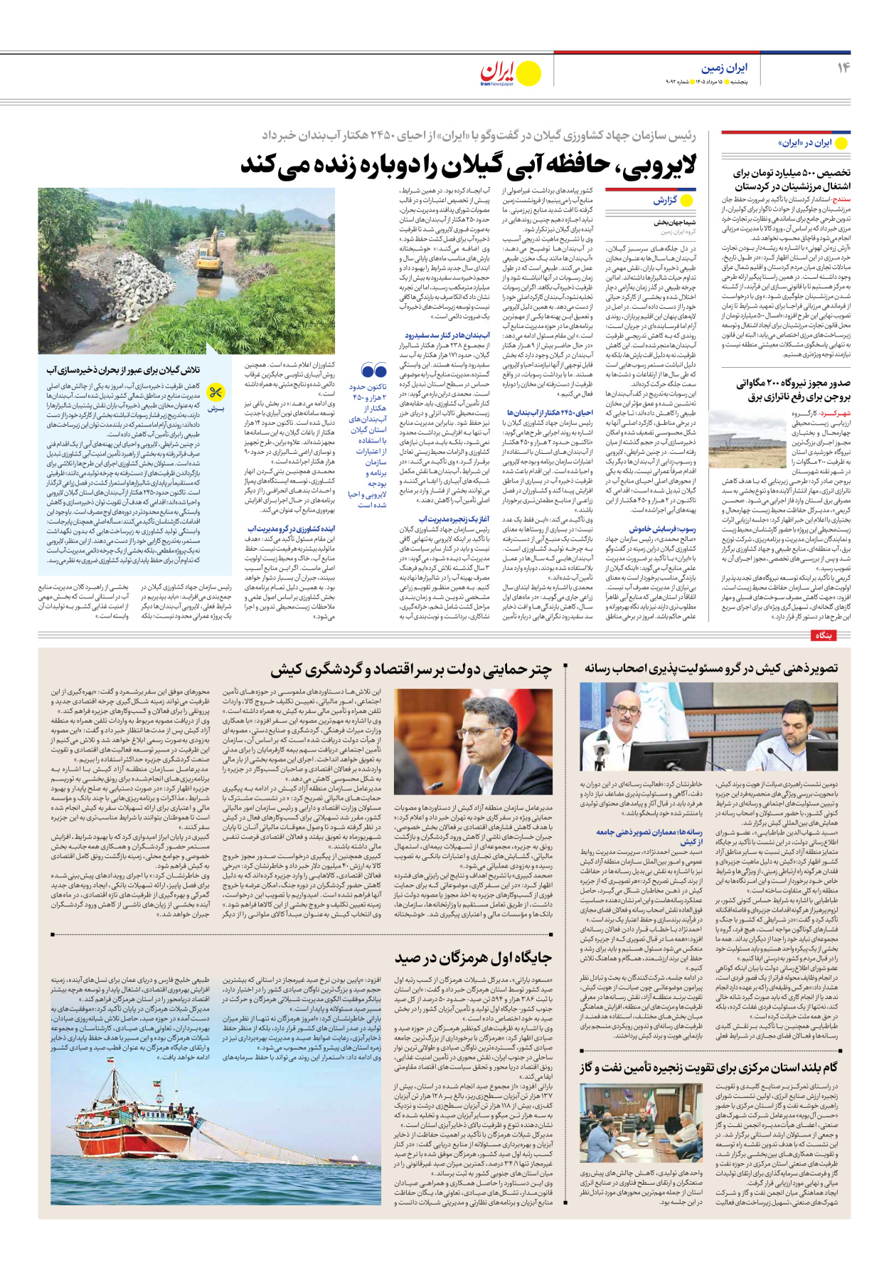  - شماره نه هزار و نود و دو - ۱۵ مرداد ۱۴۰۵
