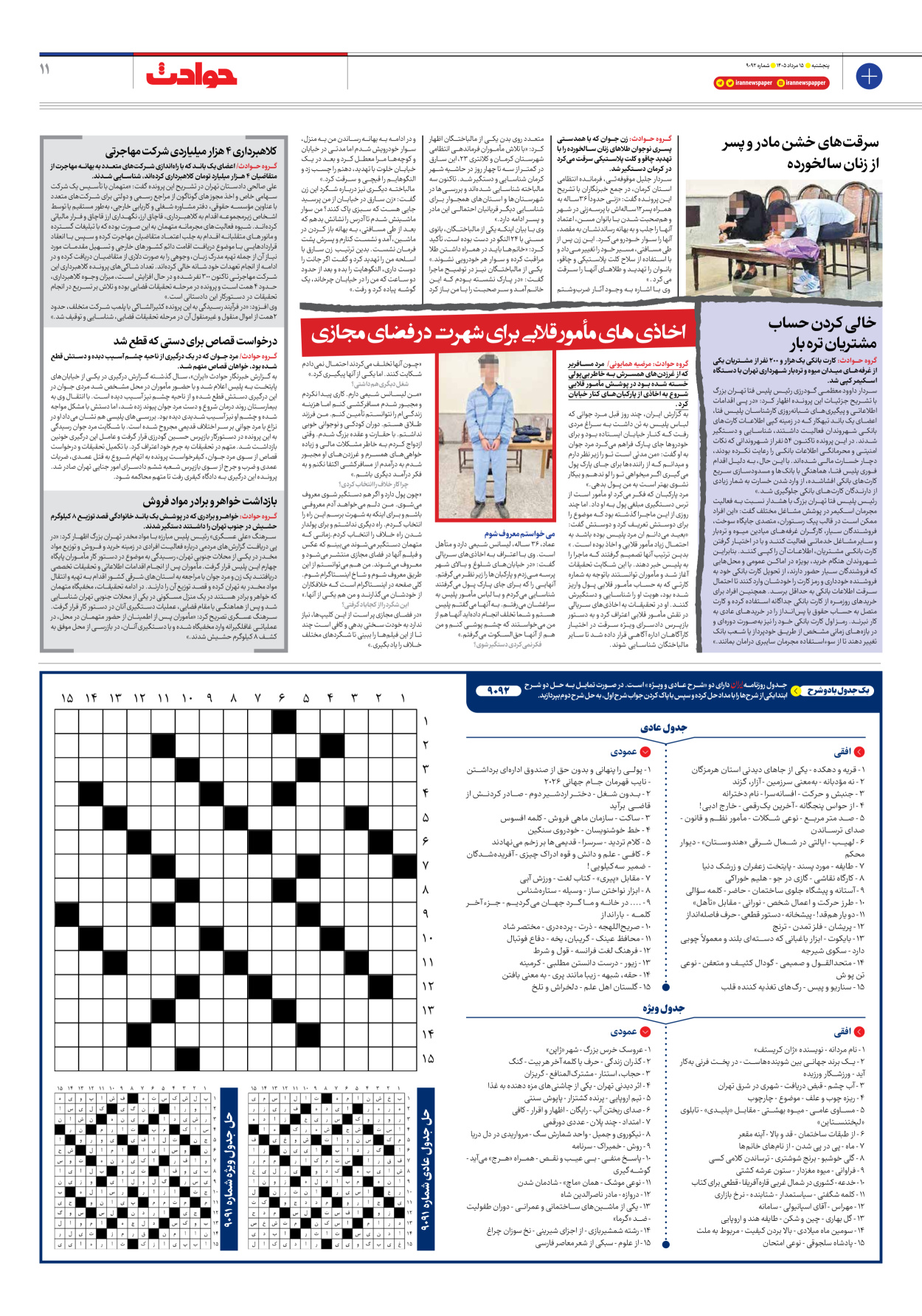  - شماره نه هزار و نود و دو - ۱۵ مرداد ۱۴۰۵