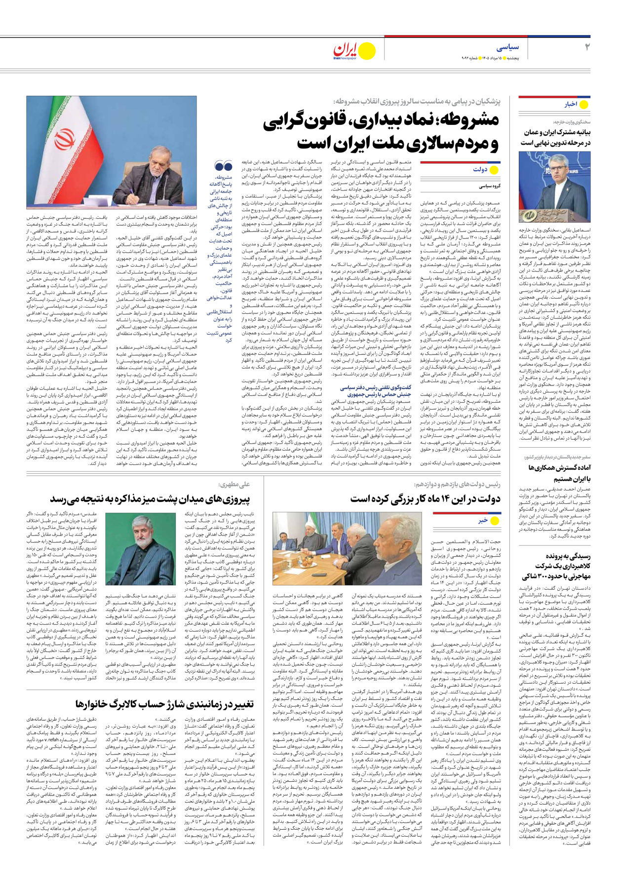  - شماره نه هزار و نود و دو - ۱۵ مرداد ۱۴۰۵