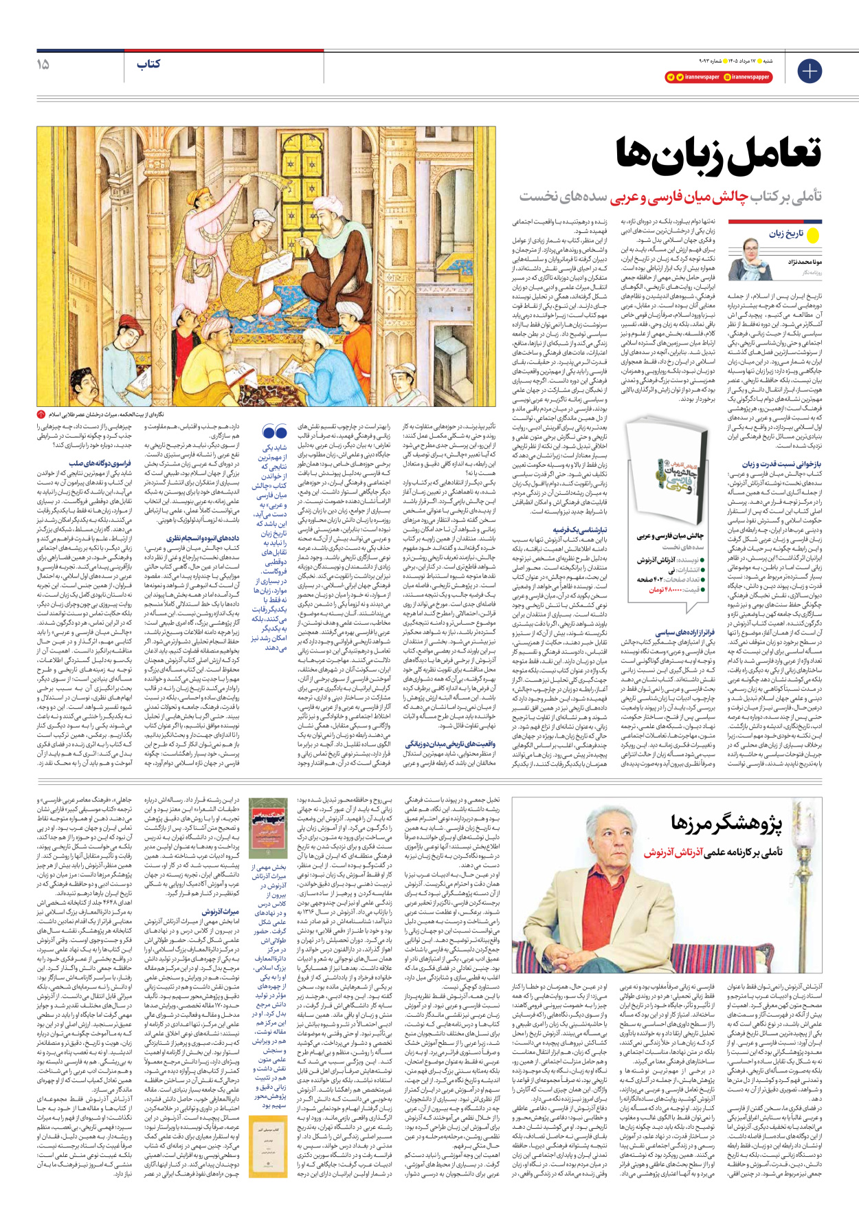  - شماره نه هزار و نود و سه - ۱۷ مرداد ۱۴۰۵