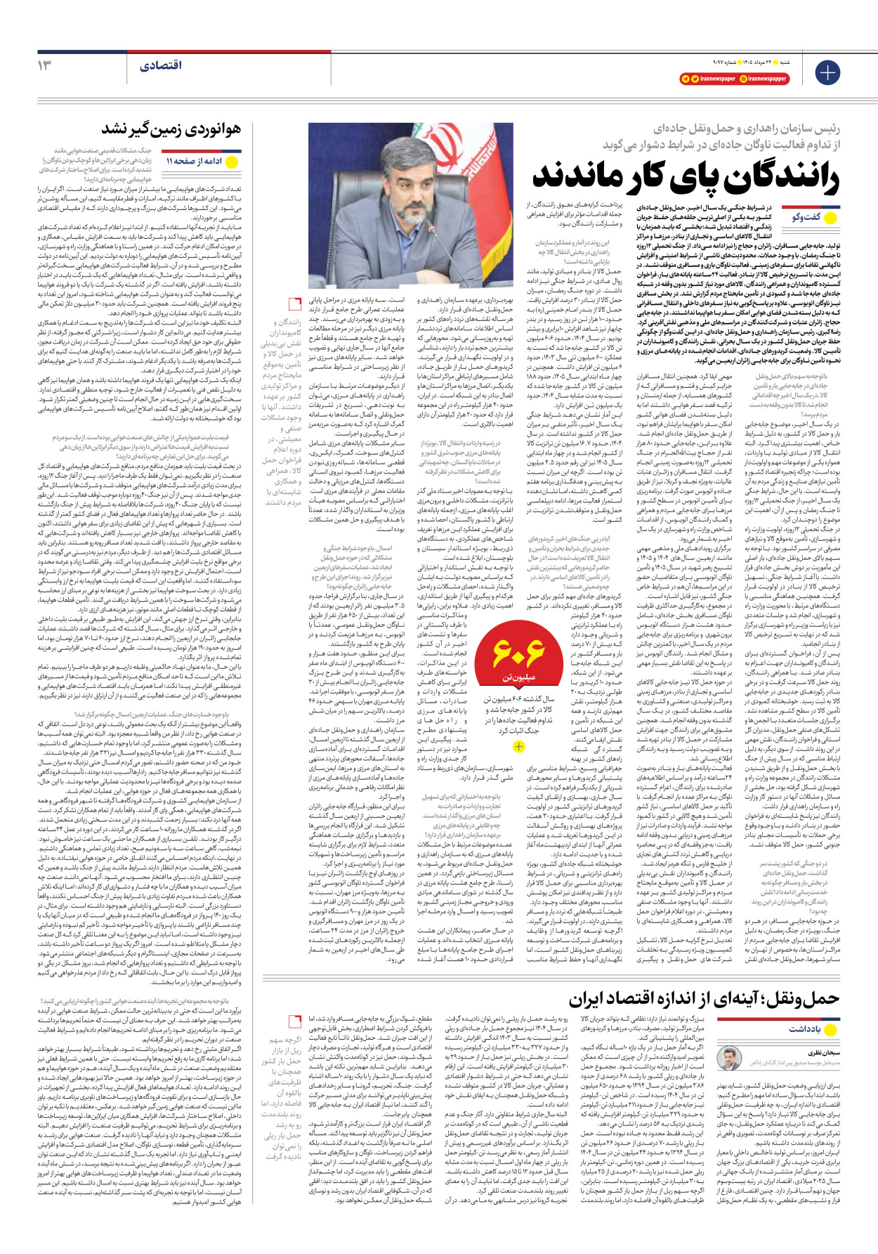  - شماره نه هزار و نود و هفت - ۲۴ مرداد ۱۴۰۵