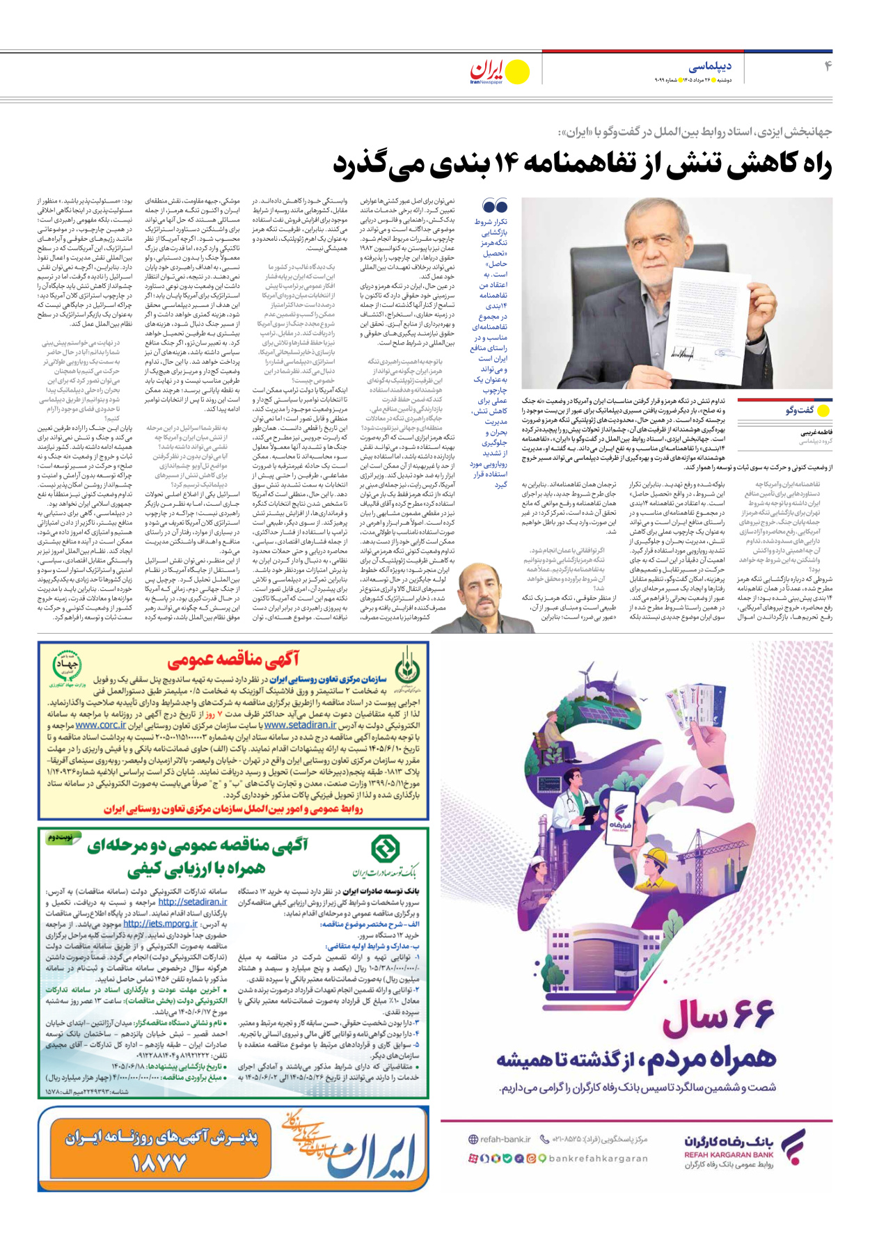  - شماره نه هزار و نود و نه - ۲۶ مرداد ۱۴۰۵