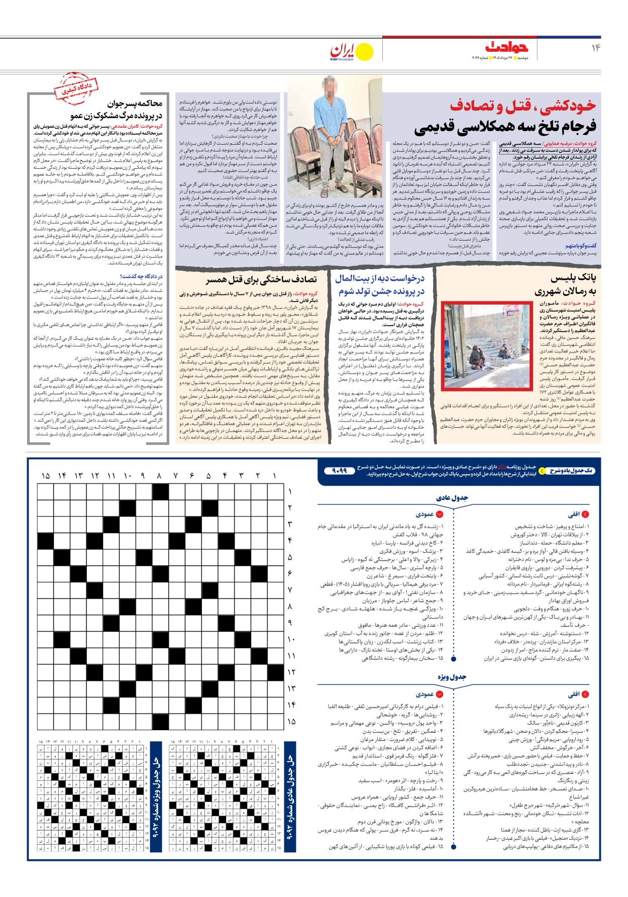  - شماره نه هزار و نود و نه - ۲۶ مرداد ۱۴۰۵