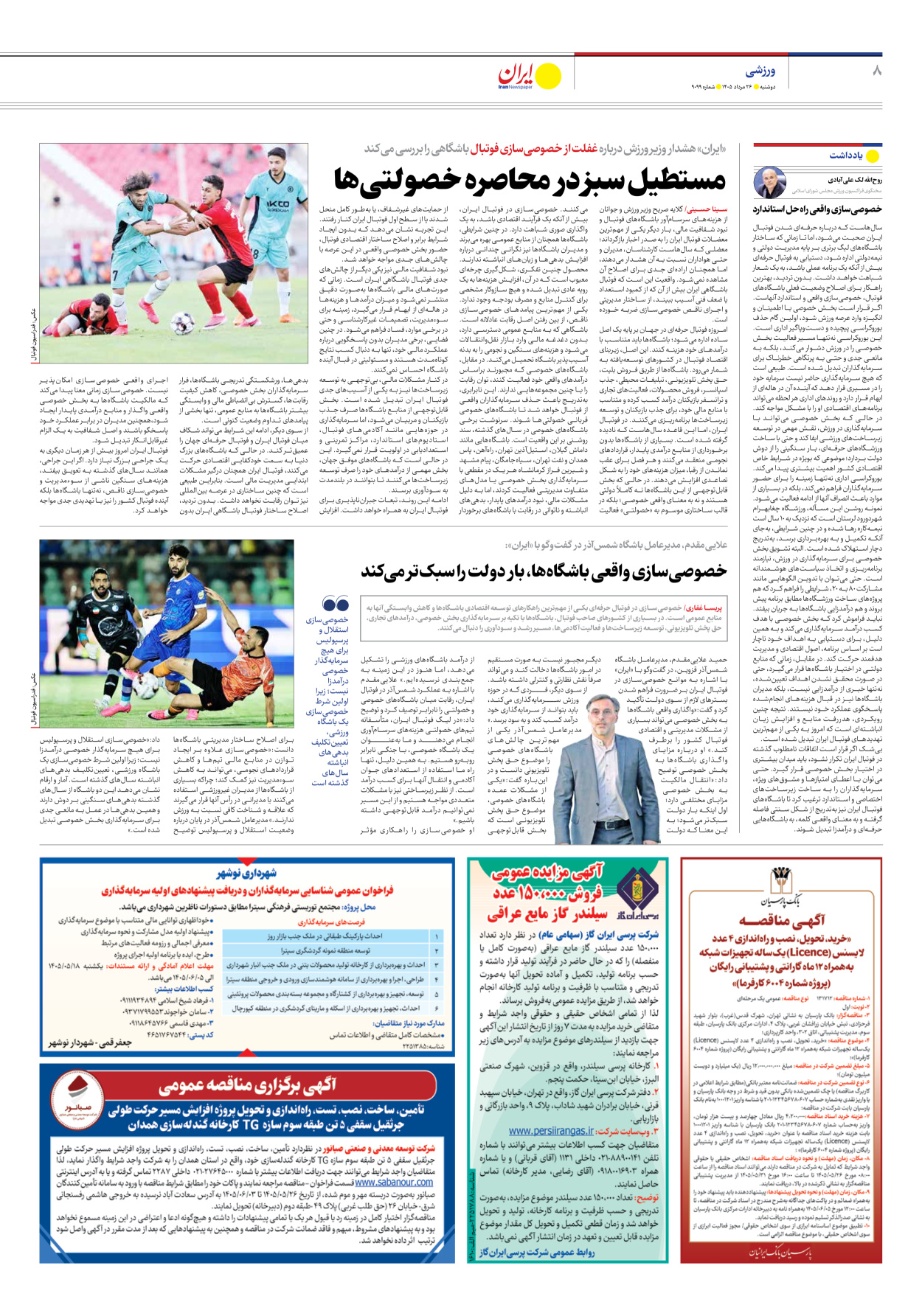  - شماره نه هزار و نود و نه - ۲۶ مرداد ۱۴۰۵