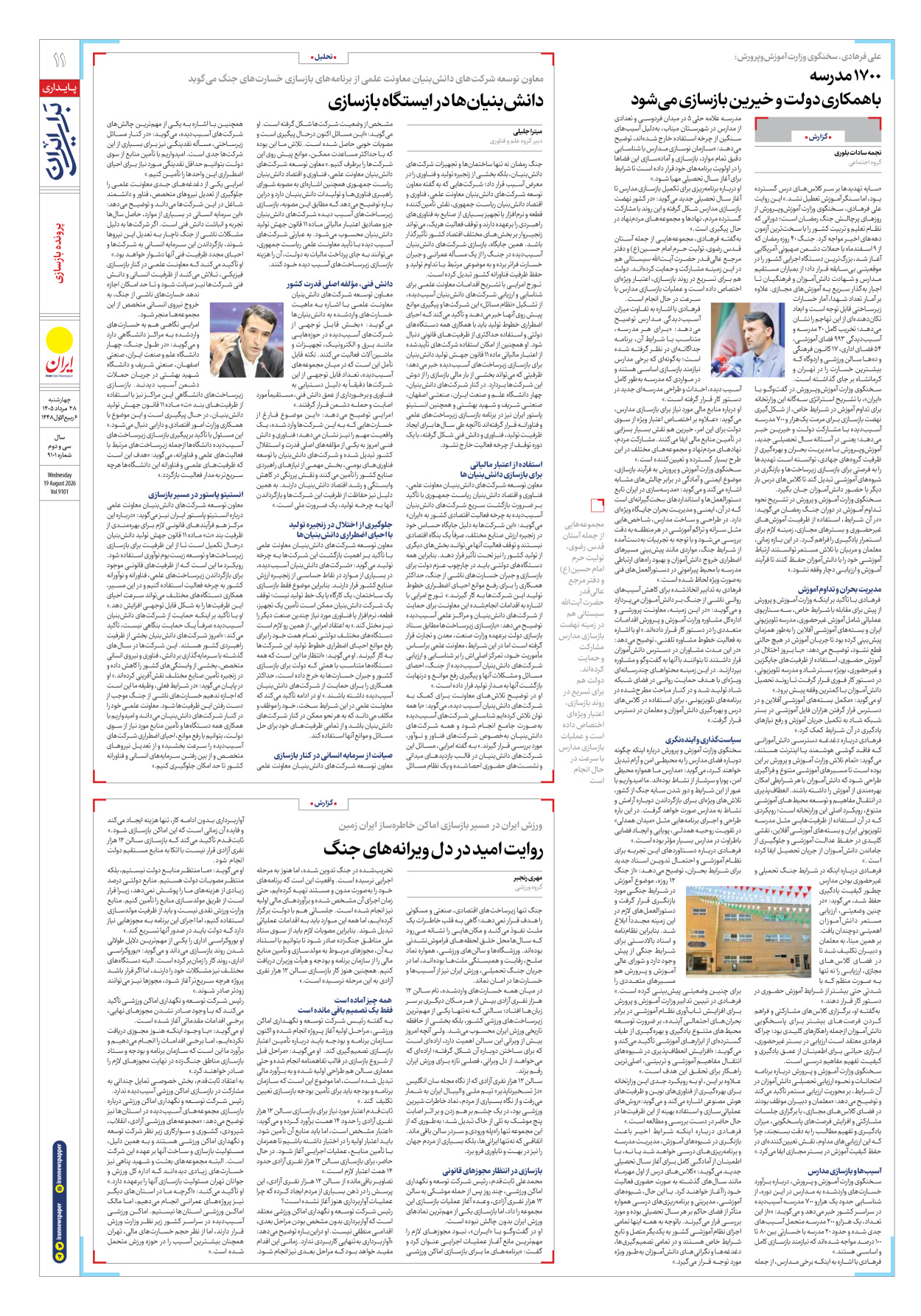  - شماره نه هزار و صد و یک - ۲۸ مرداد ۱۴۰۵
