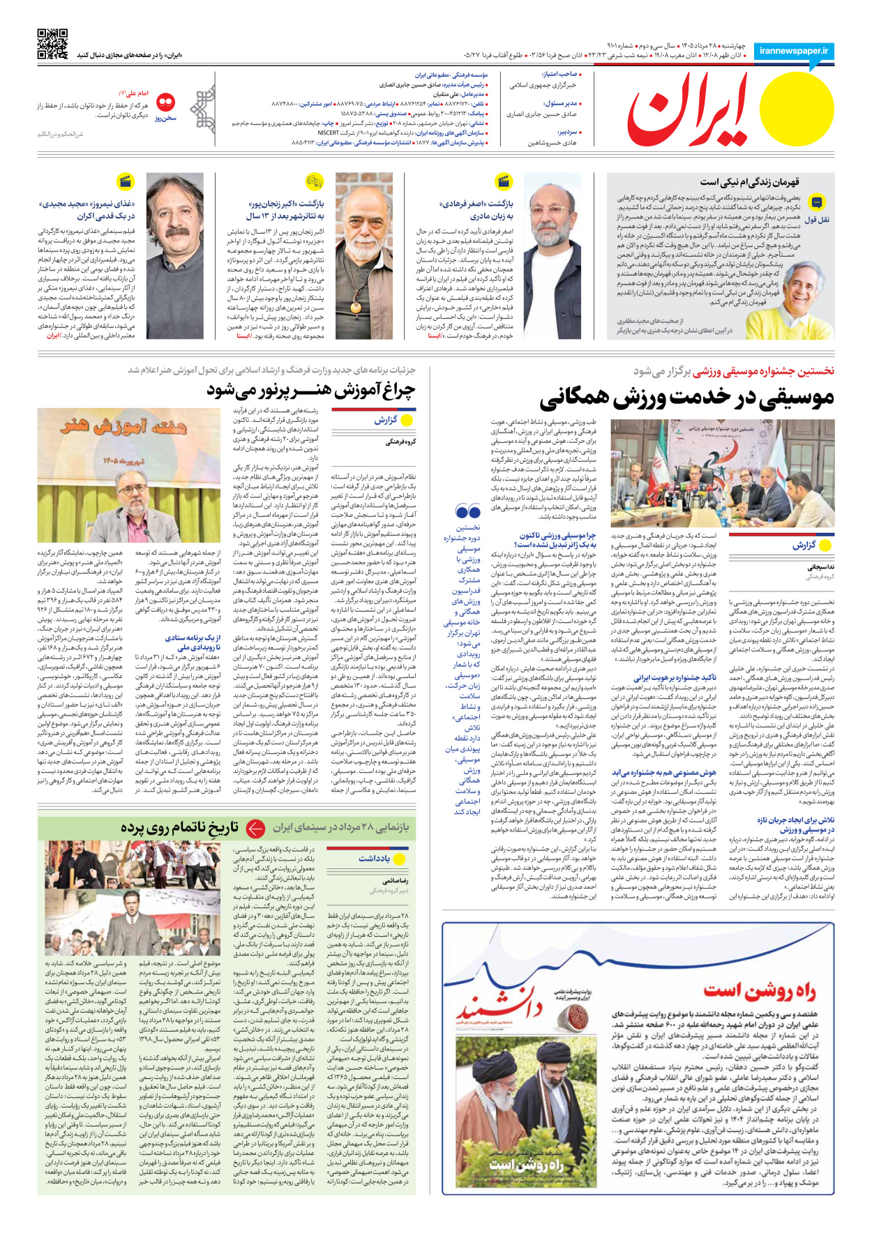  - شماره نه هزار و صد و یک - ۲۸ مرداد ۱۴۰۵