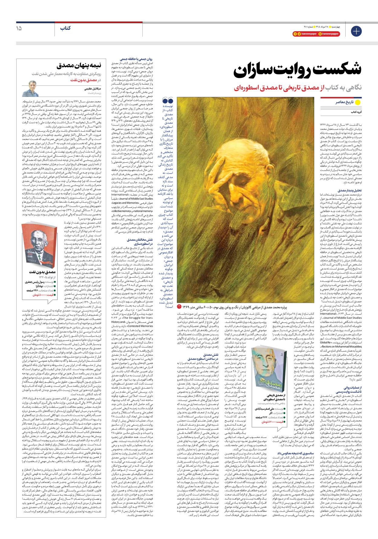  - شماره نه هزار و صد و یک - ۲۸ مرداد ۱۴۰۵