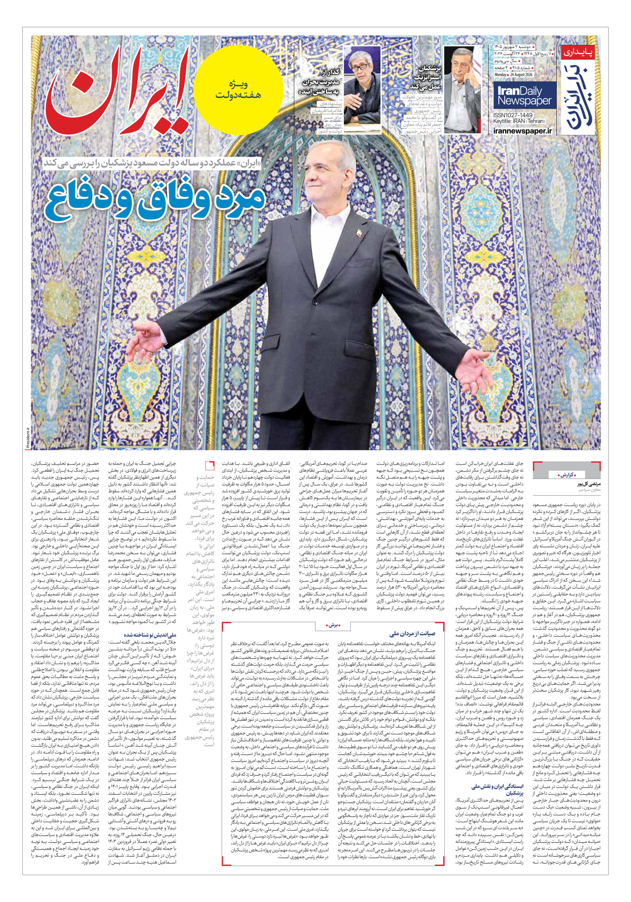  - شماره نه هزار و صد و پنج - ۰۲ شهریور ۱۴۰۵