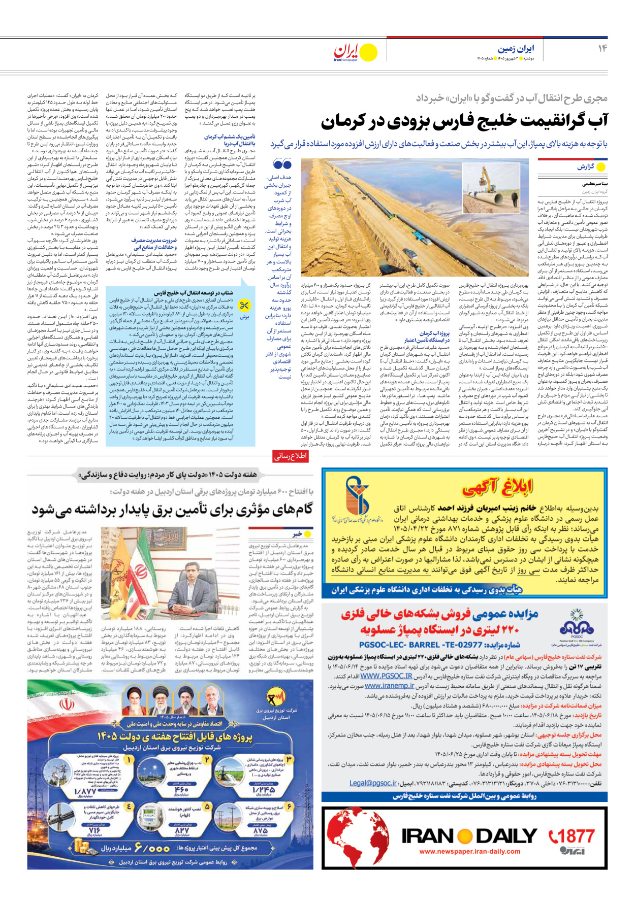  - شماره نه هزار و صد و پنج - ۰۲ شهریور ۱۴۰۵