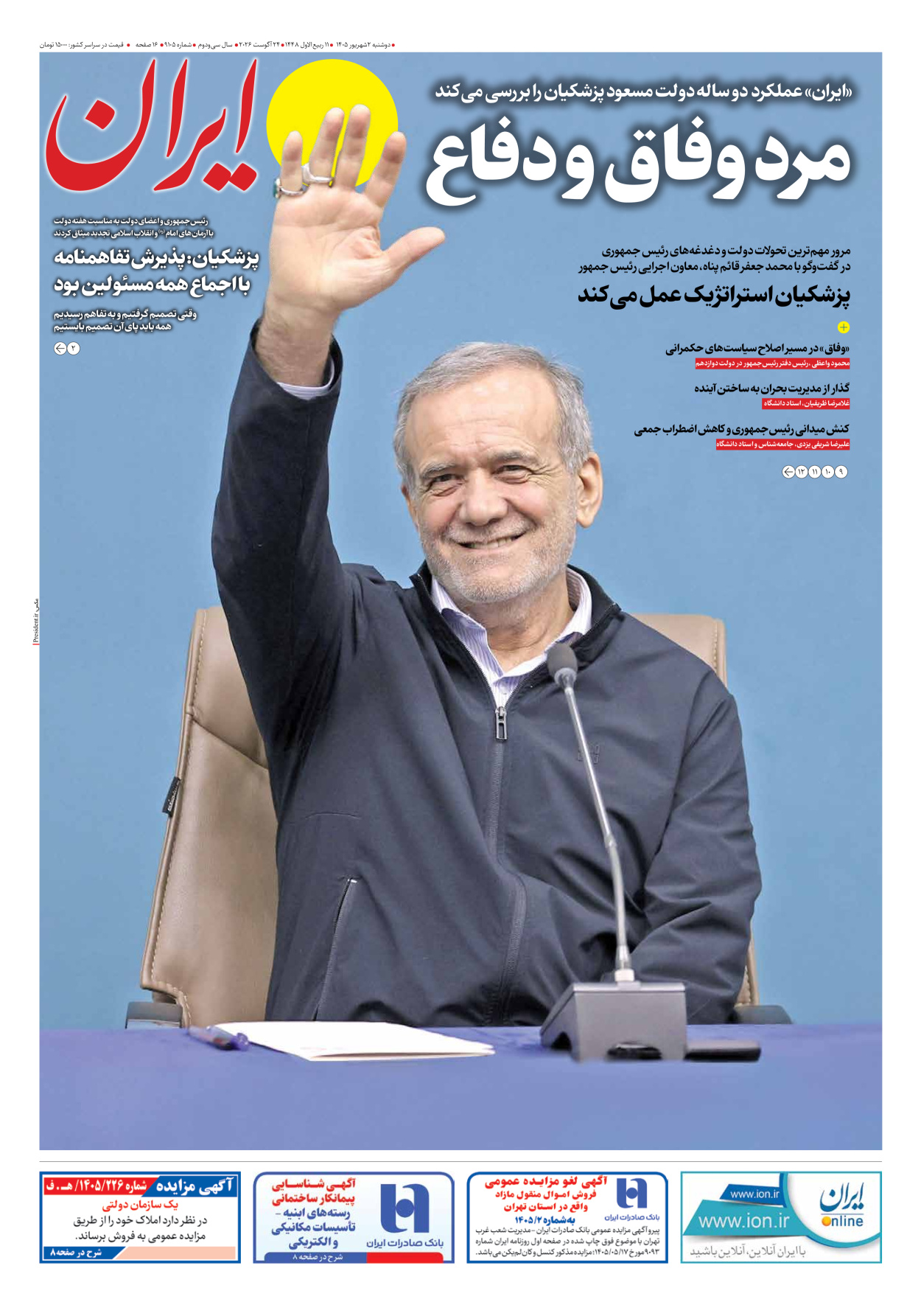  - شماره نه هزار و صد و پنج - ۰۲ شهریور ۱۴۰۵