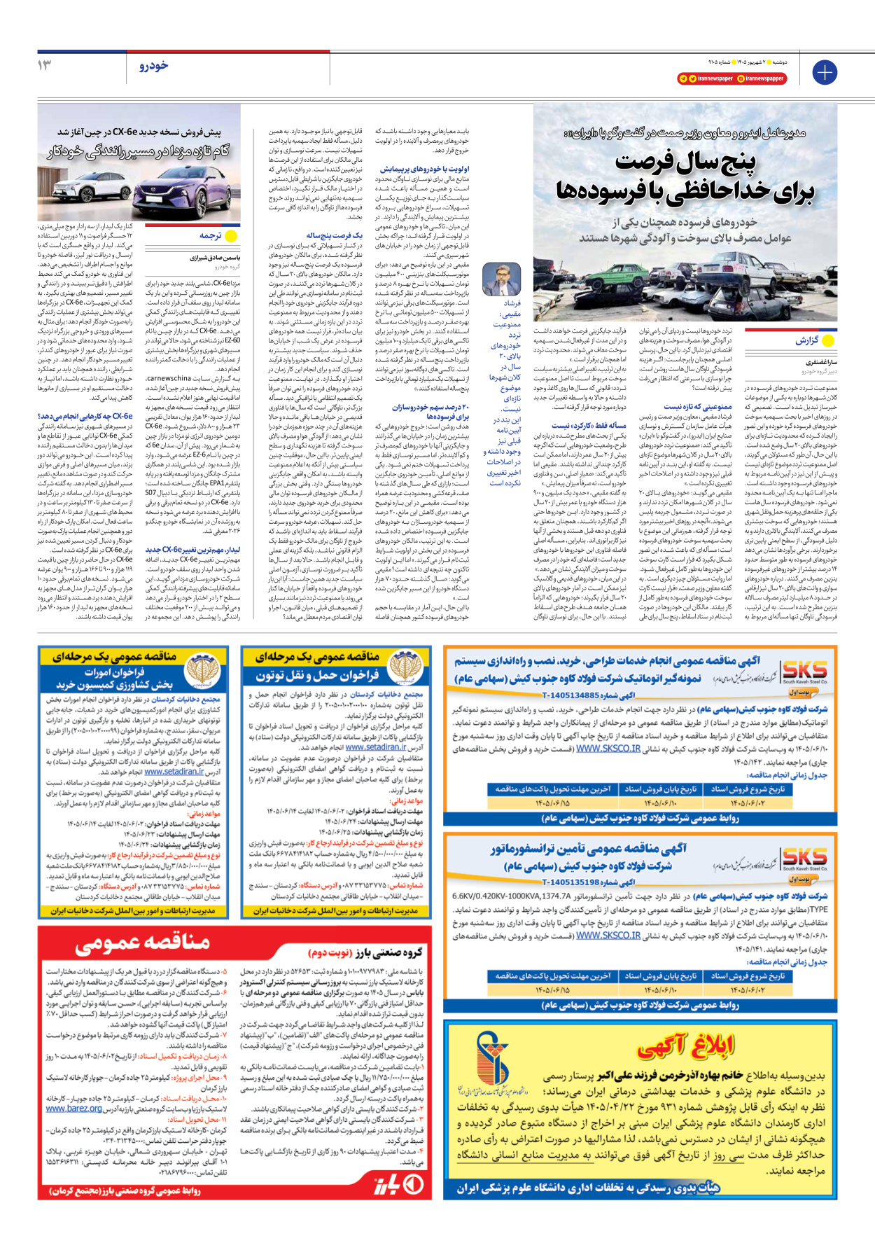  - شماره نه هزار و صد و پنج - ۰۲ شهریور ۱۴۰۵
