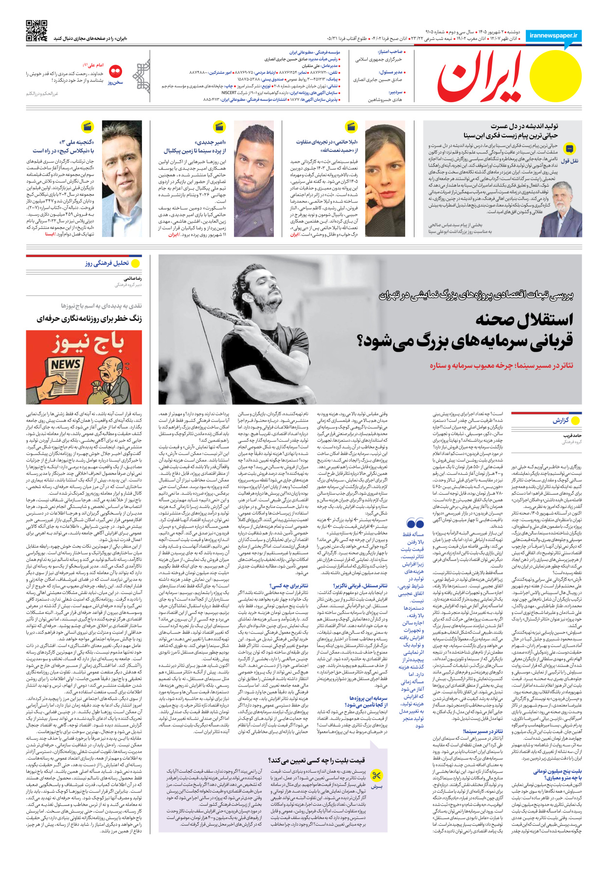  - شماره نه هزار و صد و پنج - ۰۲ شهریور ۱۴۰۵